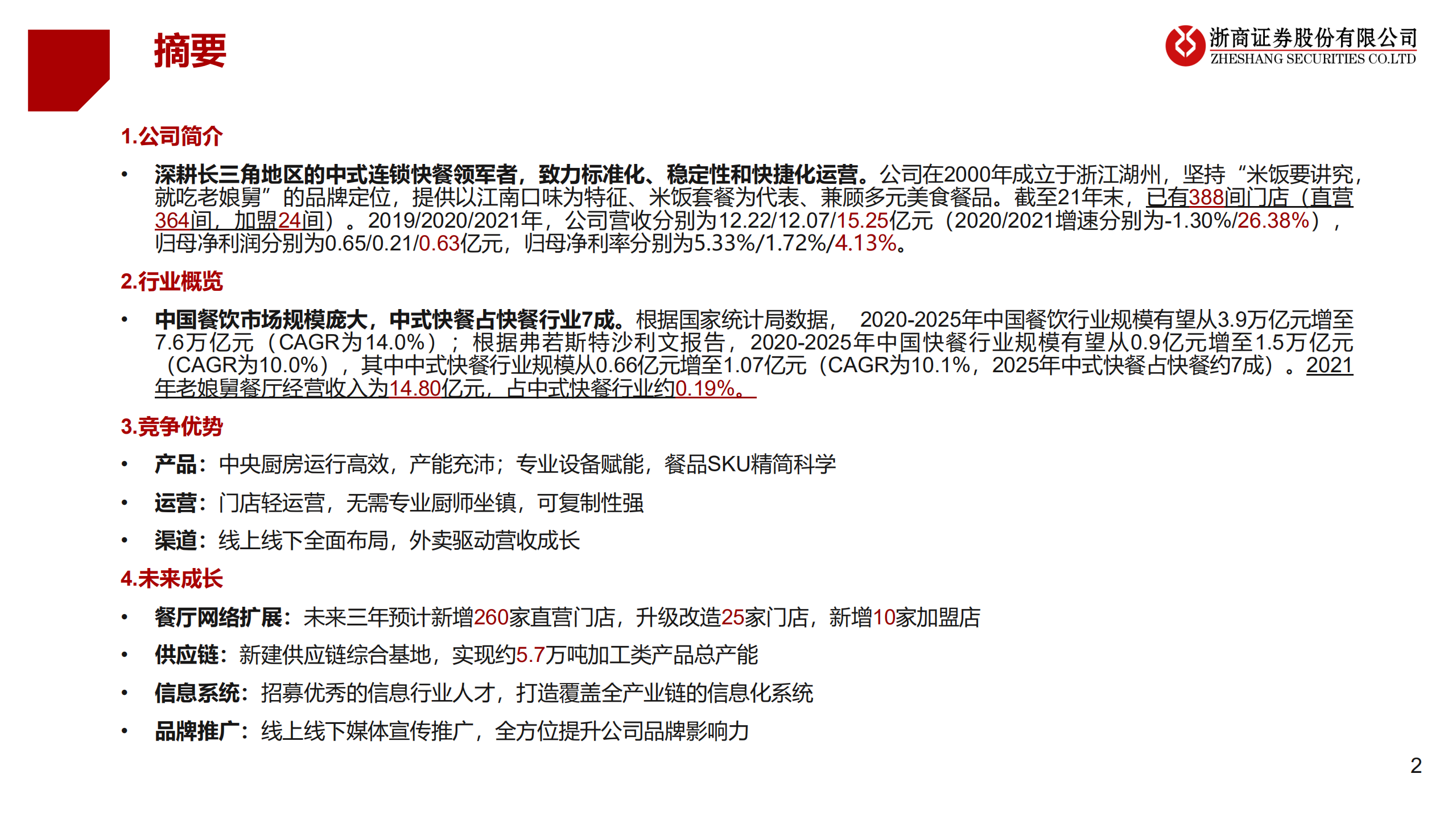 老娘舅：深耕长三角的中式快餐领军者，致力标准化、稳定性、快捷化运营-220729.pdf 第2页