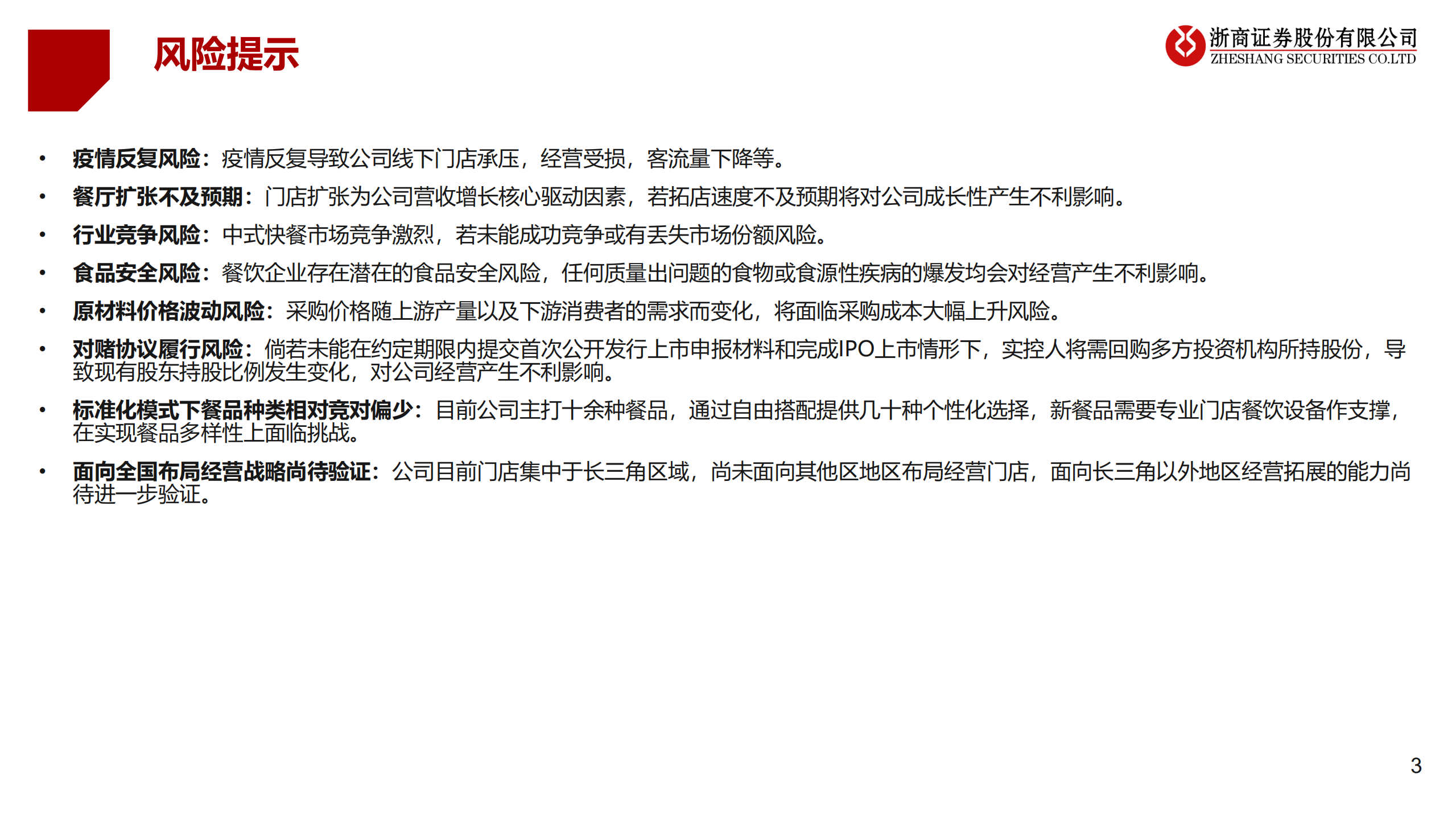 老娘舅：深耕长三角的中式快餐领军者，致力标准化、稳定性、快捷化运营-220729.pdf 第3页