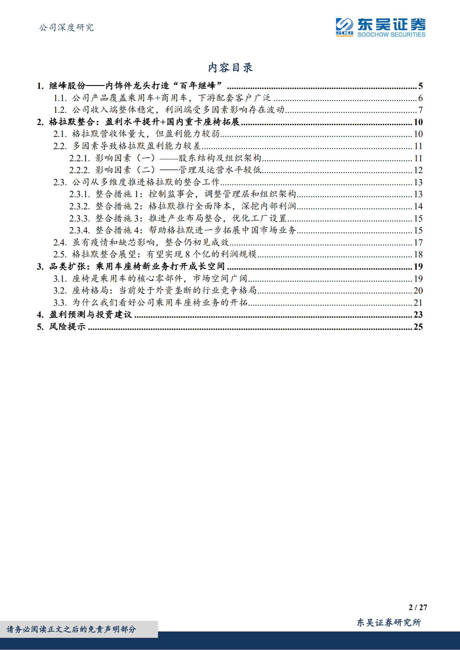 继峰股份-乘用车座椅国产龙头，长期成长空间广阔-220805.pdf 第2页