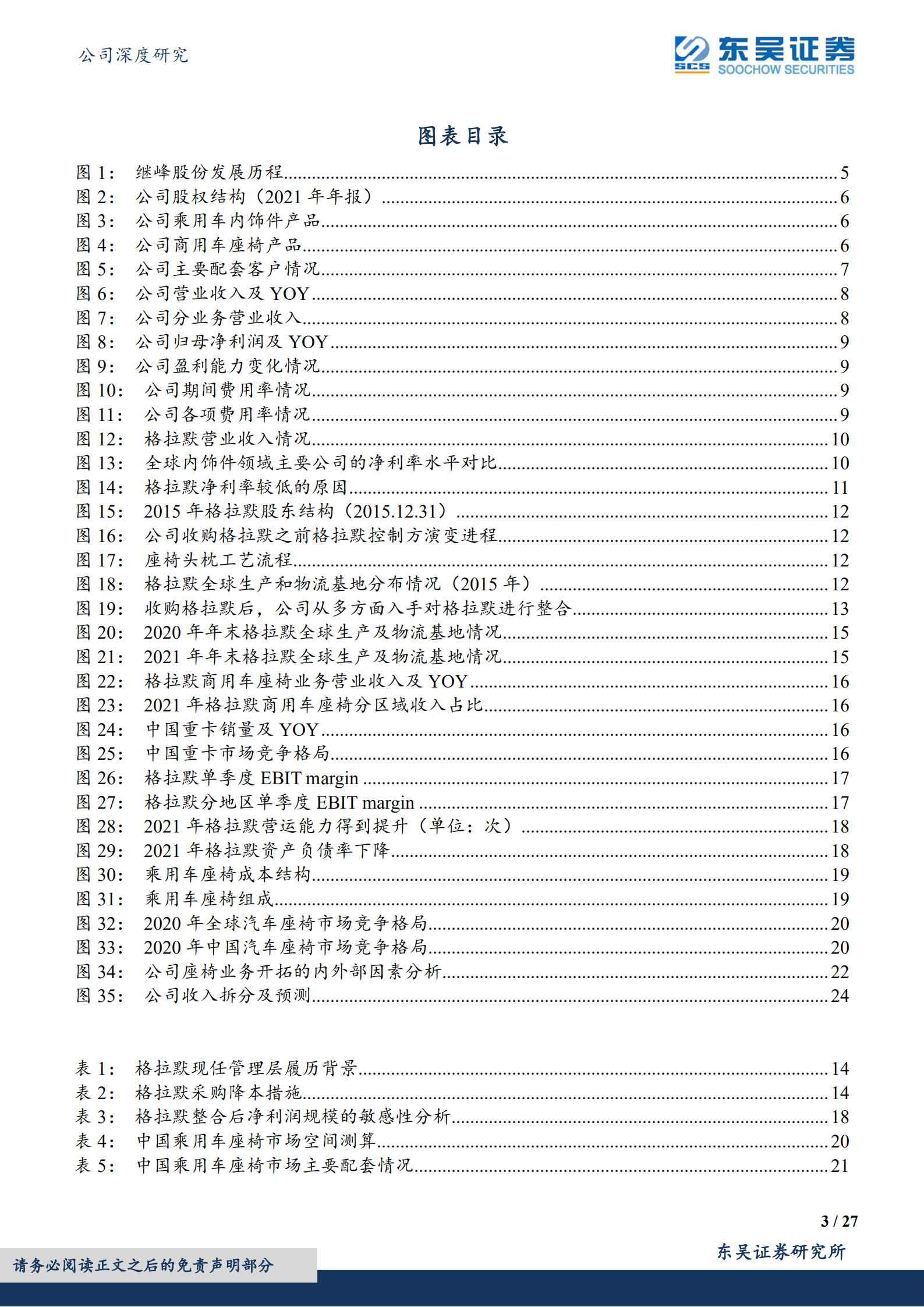 继峰股份-乘用车座椅国产龙头，长期成长空间广阔-220805.pdf 第3页
