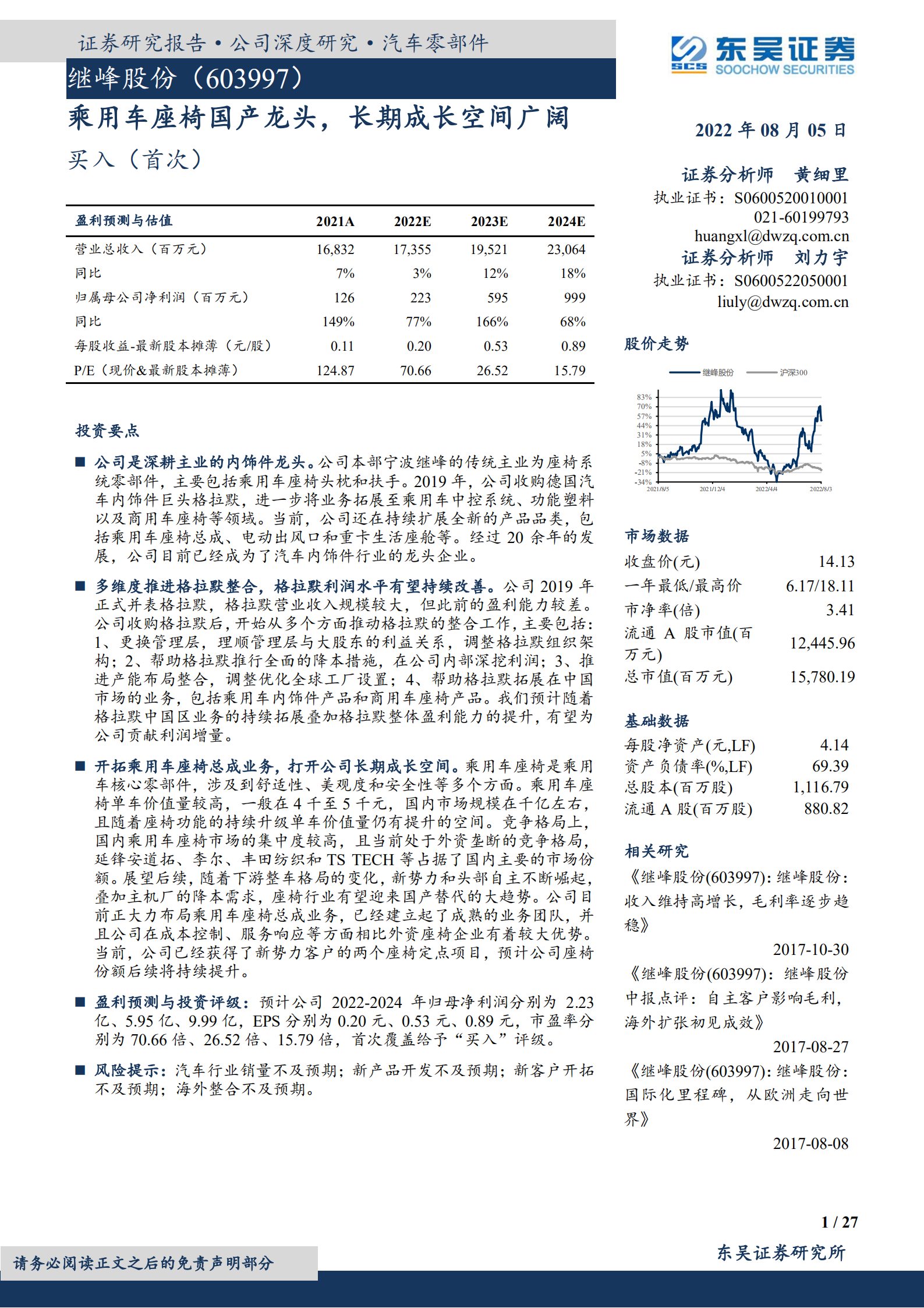 继峰股份-乘用车座椅国产龙头，长期成长空间广阔-220805.pdf 第1页
