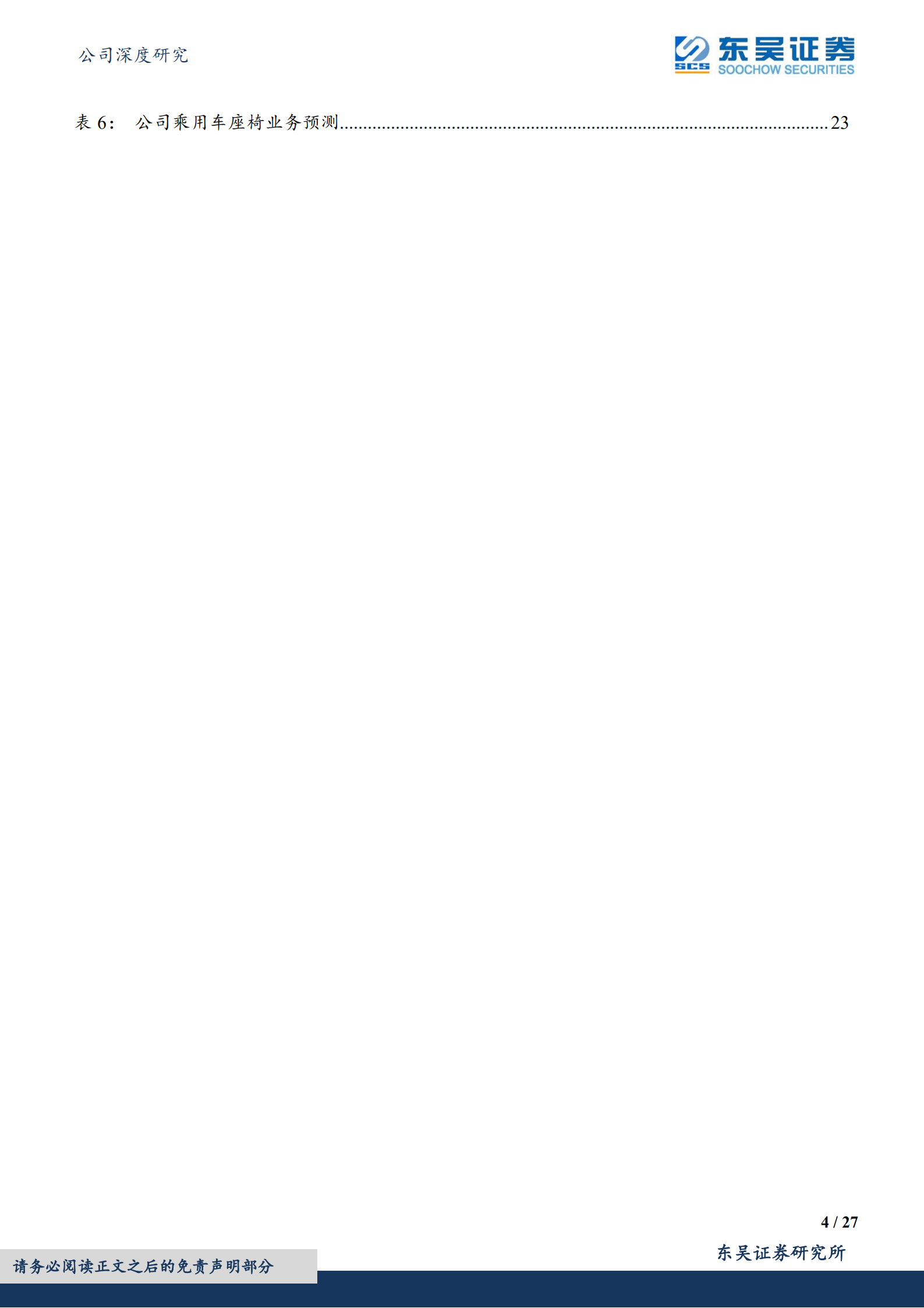 继峰股份-乘用车座椅国产龙头，长期成长空间广阔-220805.pdf 第4页