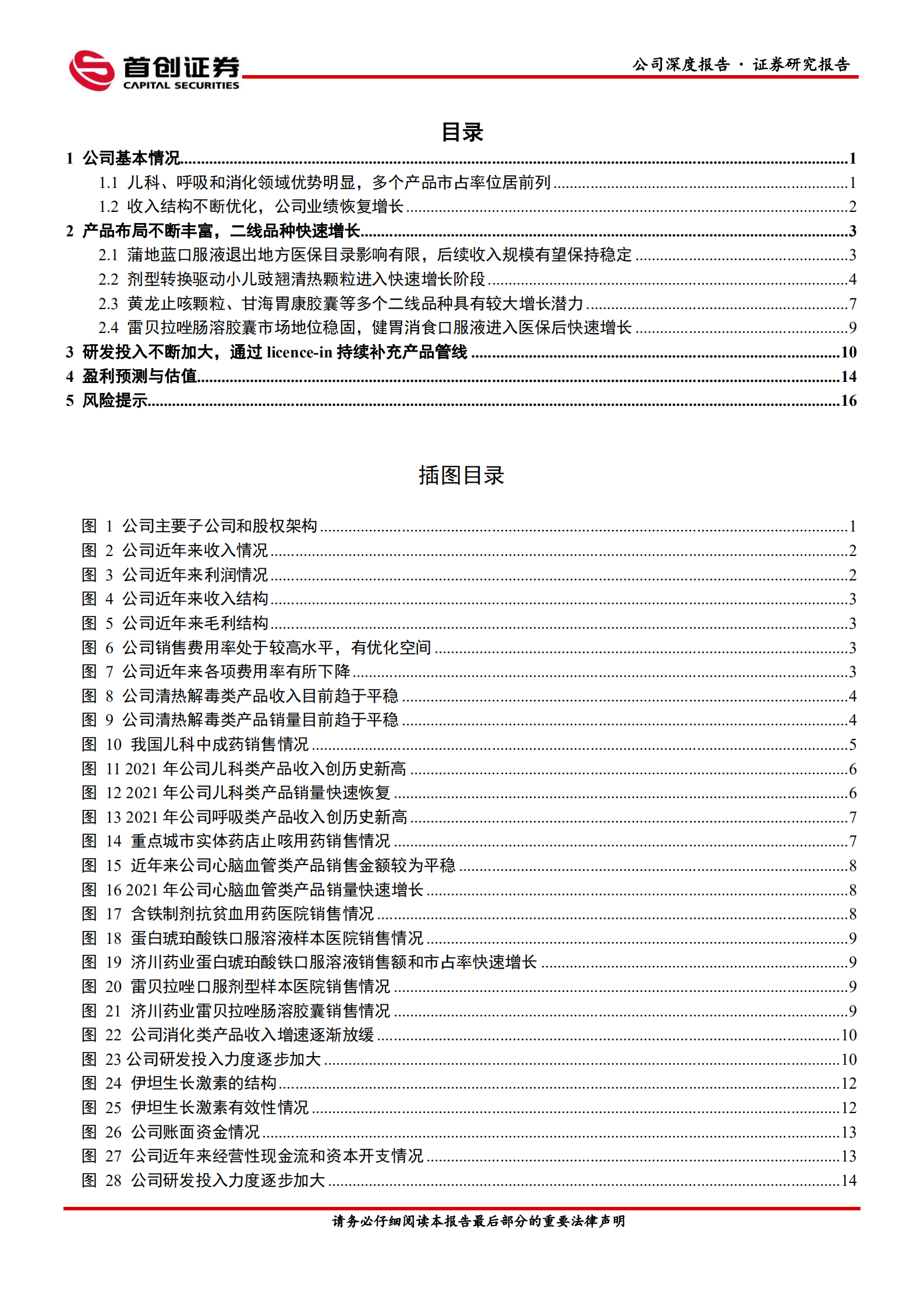 济川药业-公司深度报告：成长动能转换，长期逻辑逐步兑现-220630.pdf 第2页