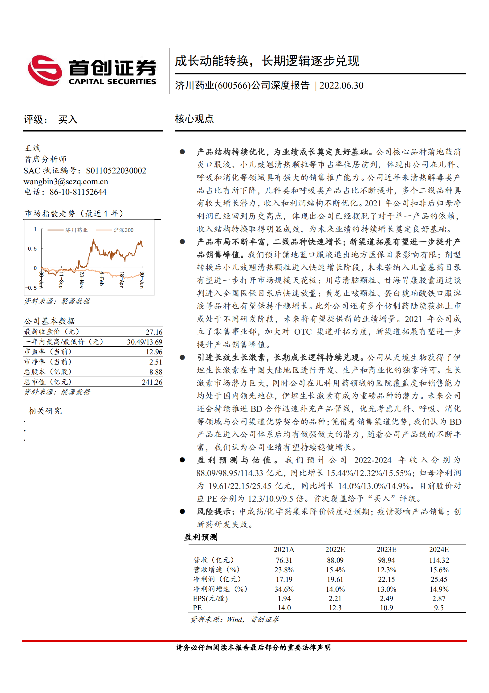 济川药业-公司深度报告：成长动能转换，长期逻辑逐步兑现-220630.pdf 第1页