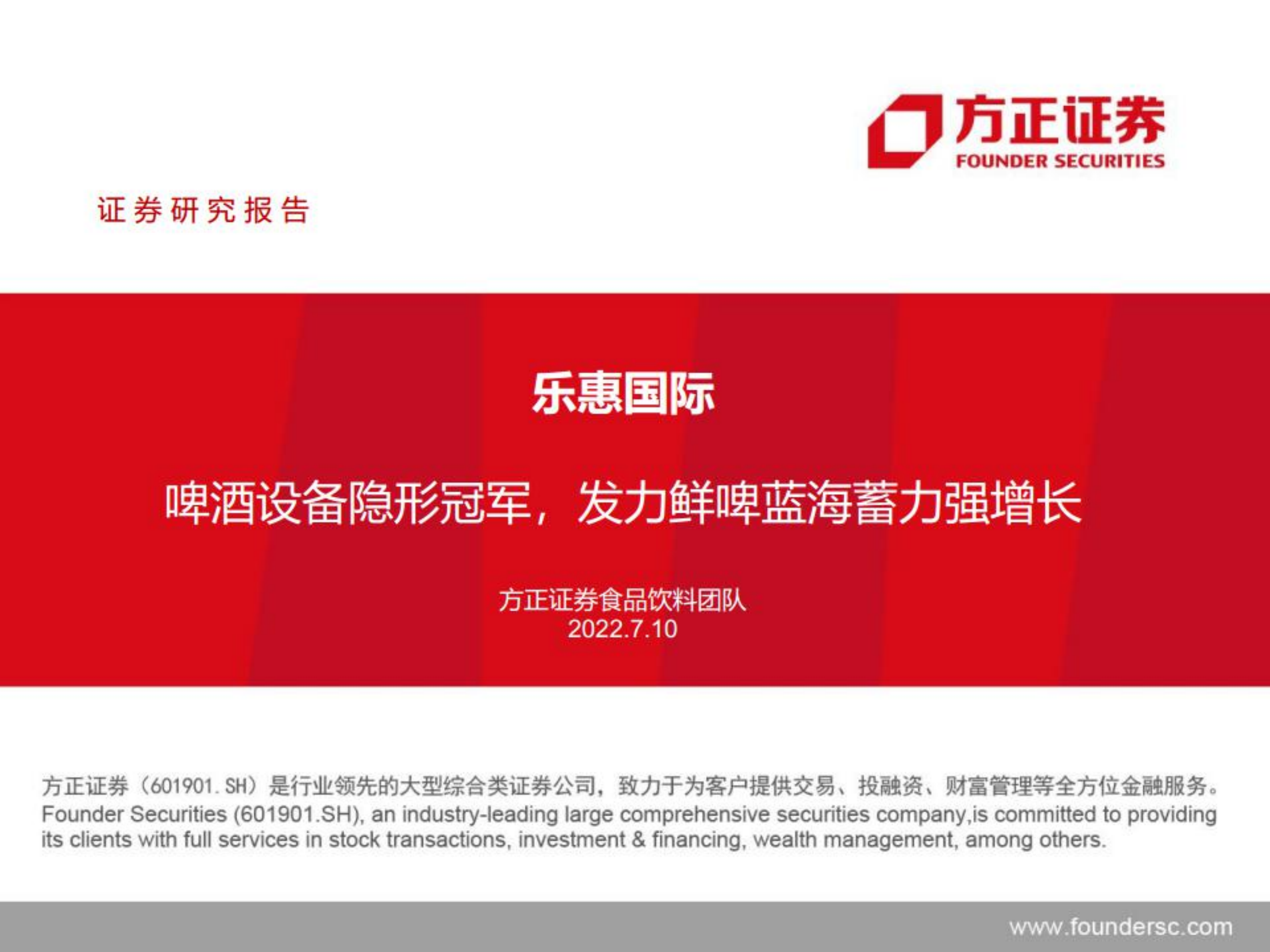 乐惠国际-啤酒设备隐形冠军，发力鲜啤蓝海蓄力强增长-220710.pdf 第1页