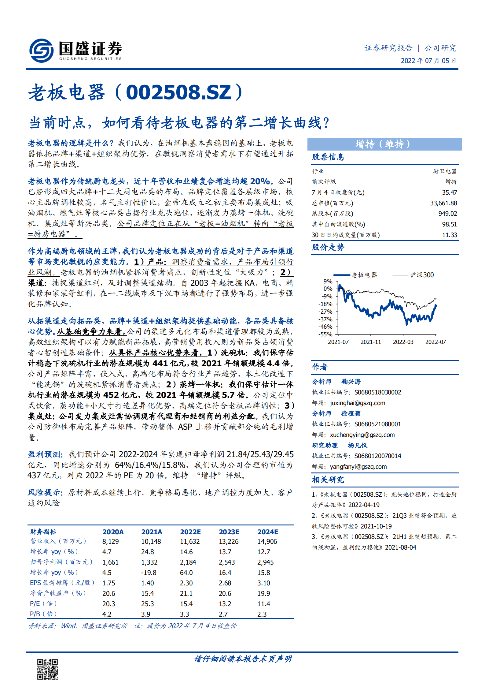 老板电器-当前时点，如何看待老板电器的第二增长曲线？-220705.pdf 第1页