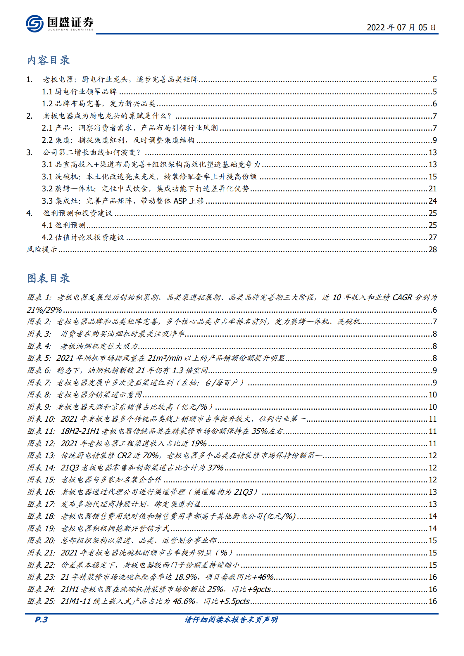 老板电器-当前时点，如何看待老板电器的第二增长曲线？-220705.pdf 第3页