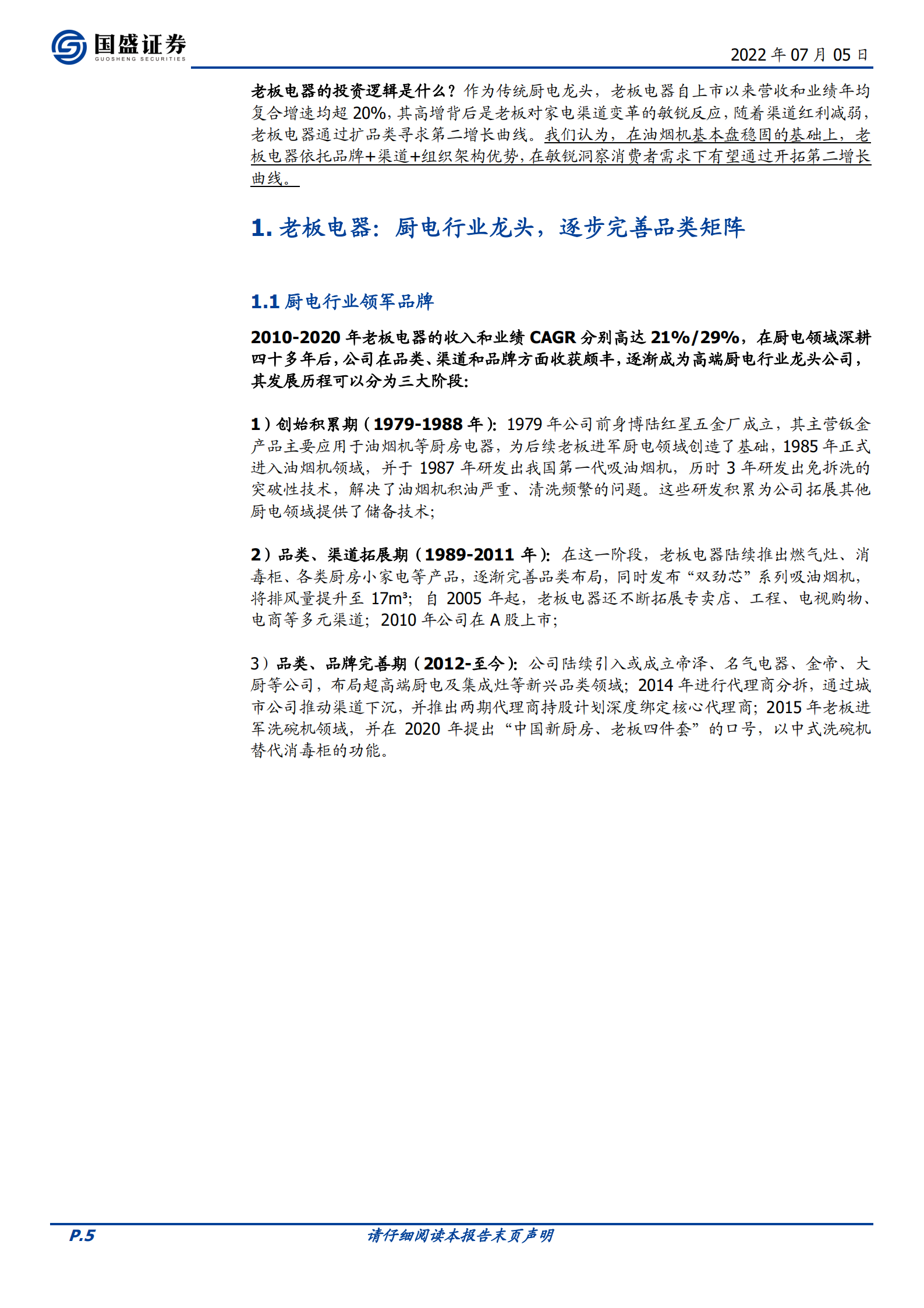 老板电器-当前时点，如何看待老板电器的第二增长曲线？-220705.pdf 第5页
