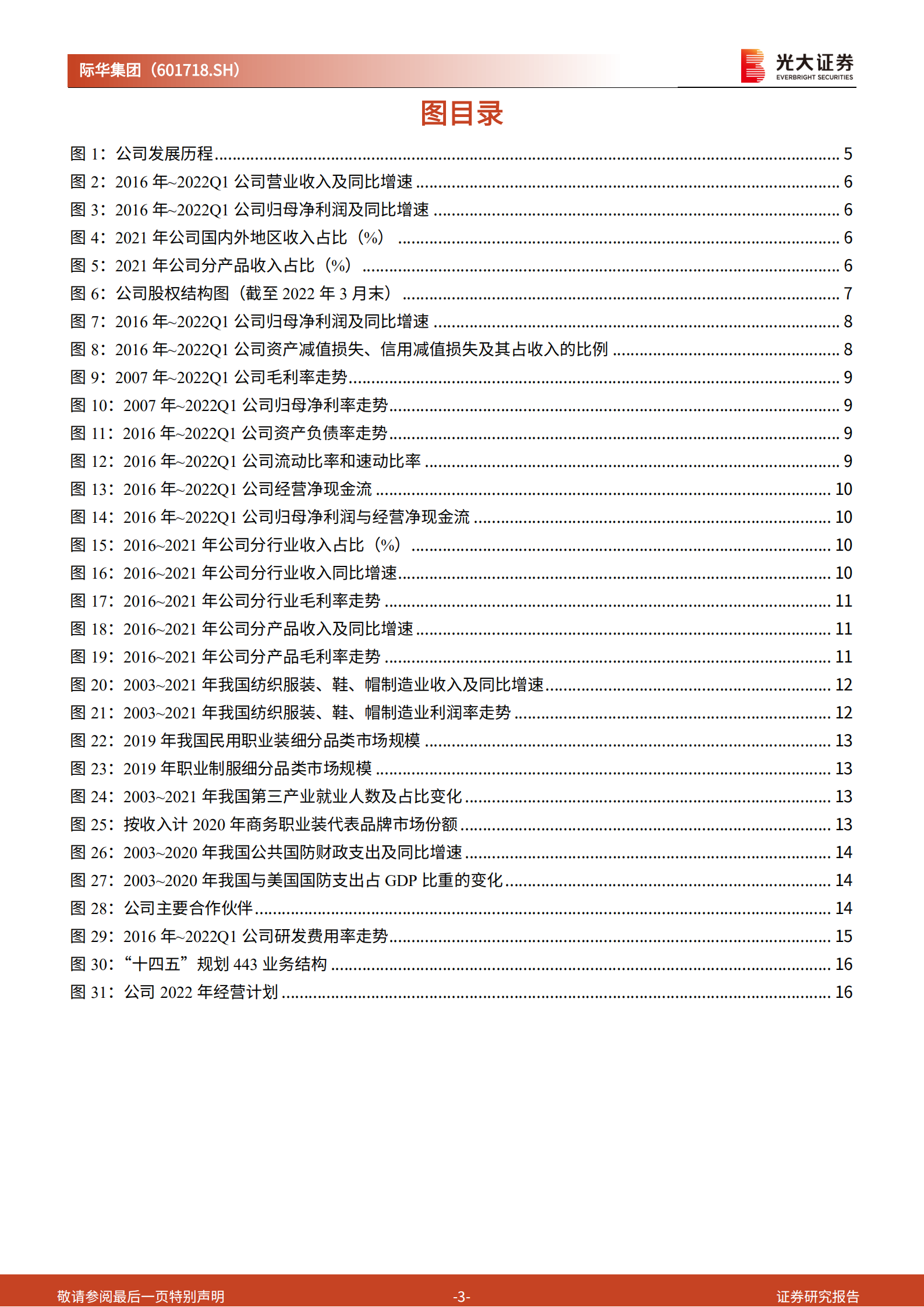 际华集团：扎实改革蓄力发展，军需品龙头修复可期-220726.pdf 第3页