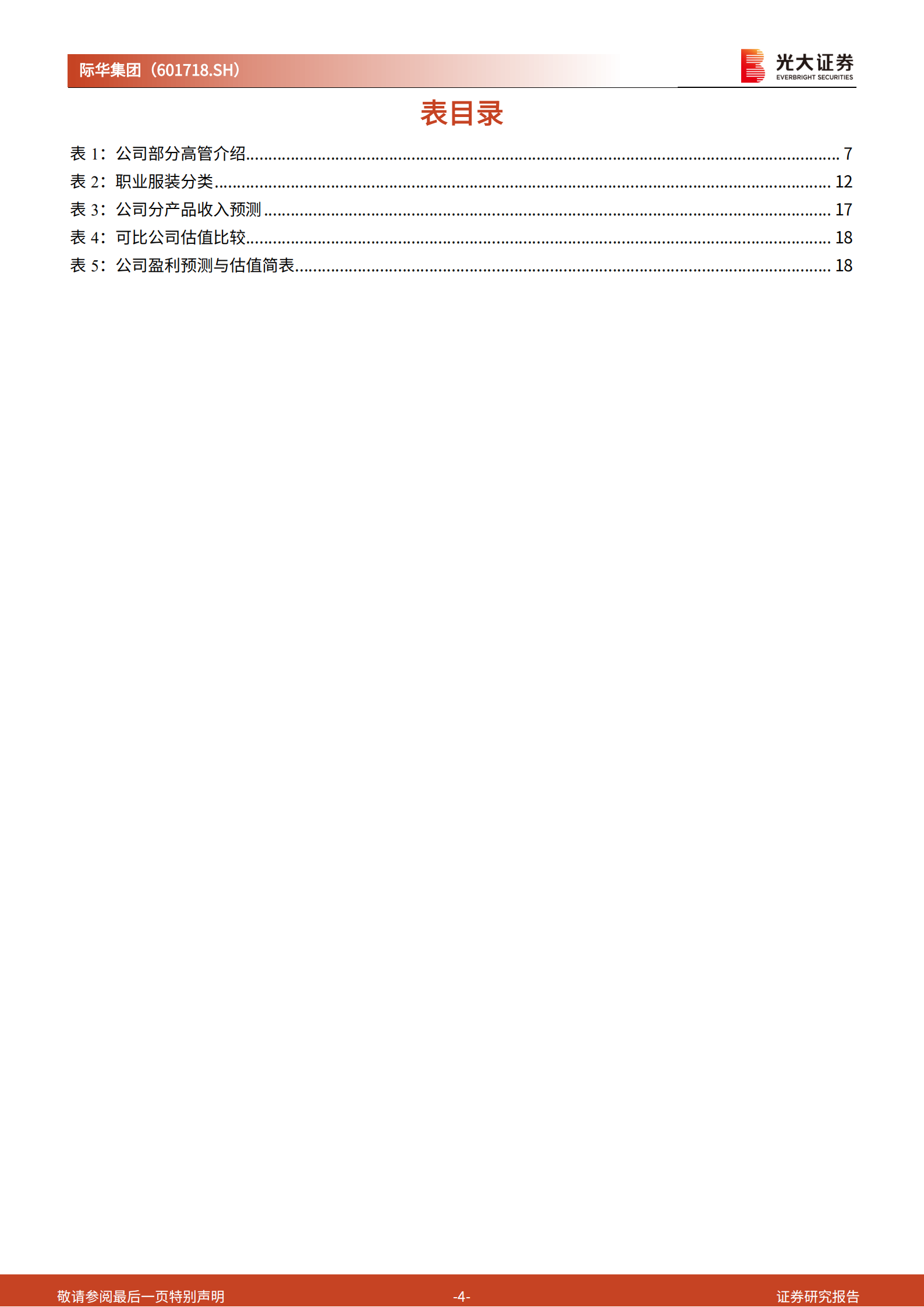 际华集团：扎实改革蓄力发展，军需品龙头修复可期-220726.pdf 第4页