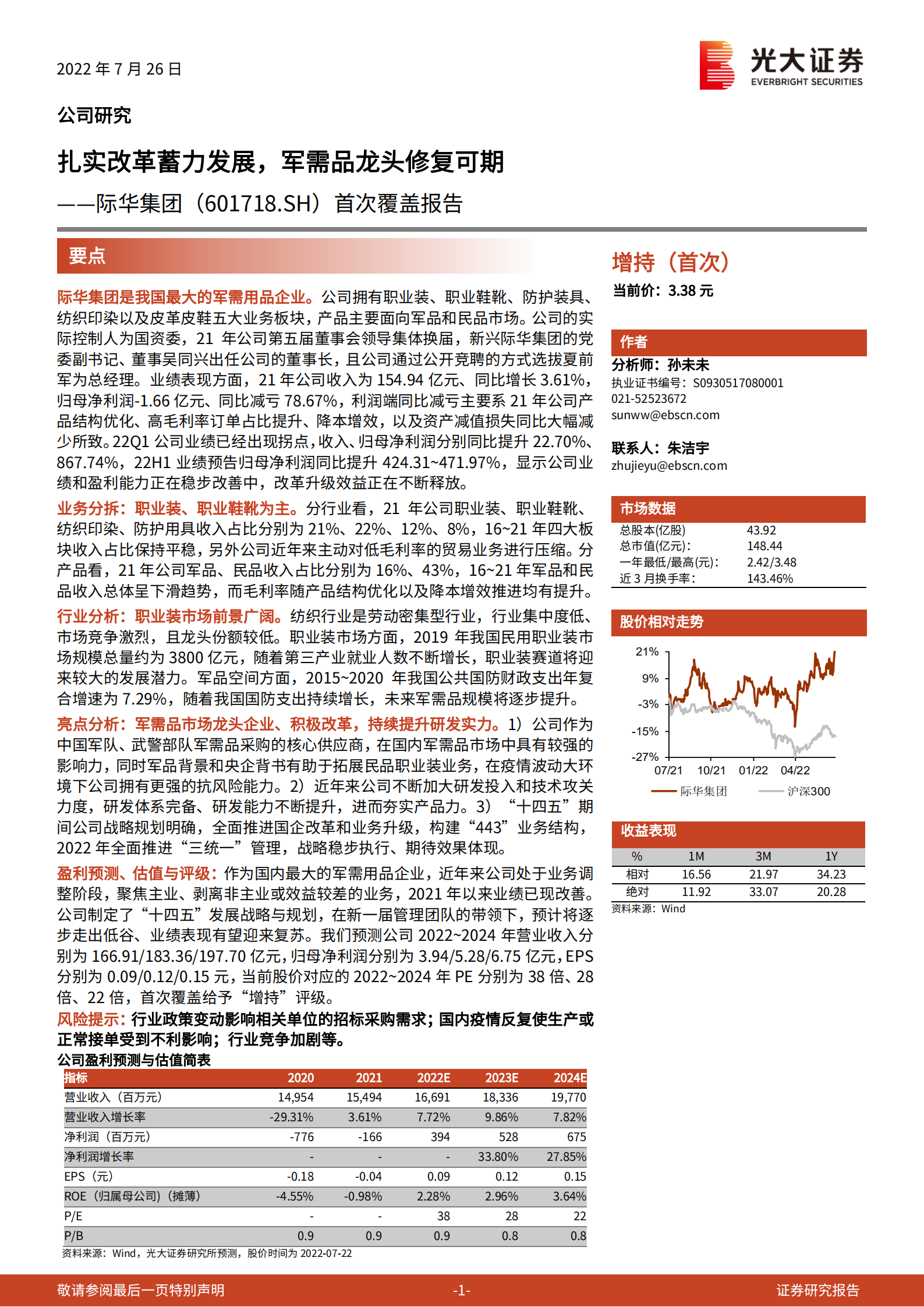 际华集团：扎实改革蓄力发展，军需品龙头修复可期-220726.pdf 第1页
