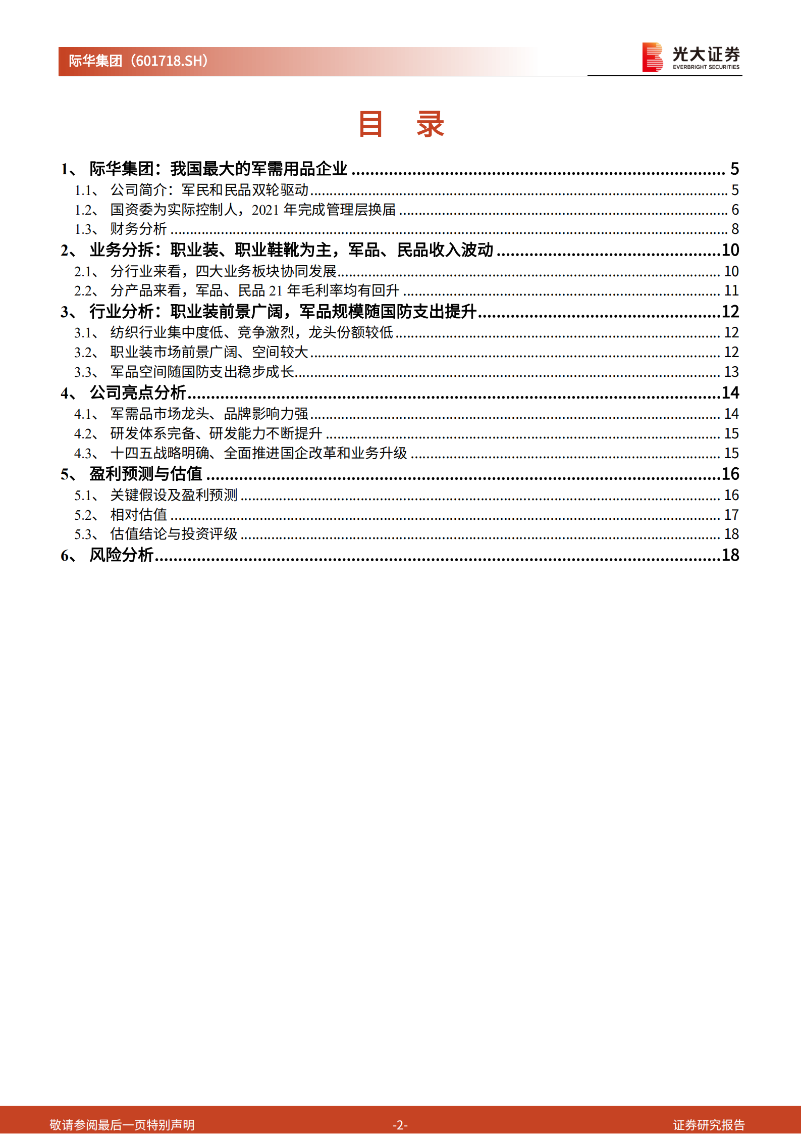 际华集团：扎实改革蓄力发展，军需品龙头修复可期-220726.pdf 第2页