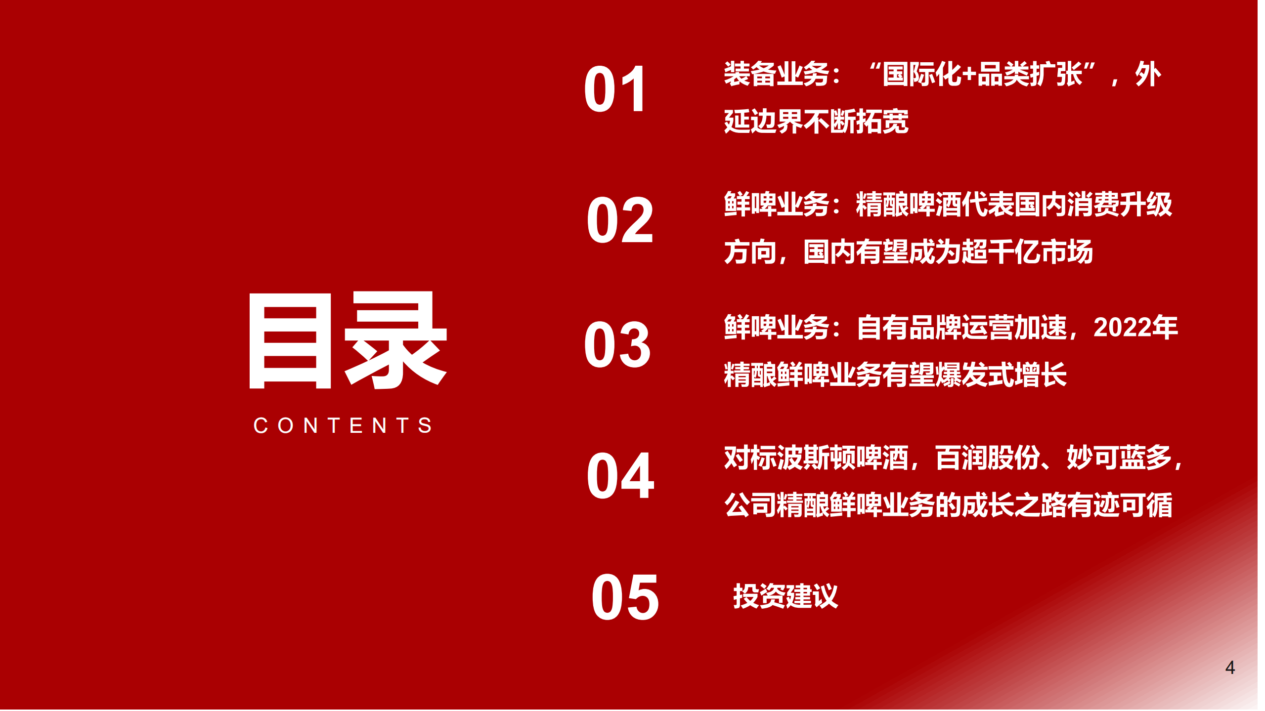 乐惠国际-啤酒设备龙头，鲜啤即将井喷-220707.pdf 第4页