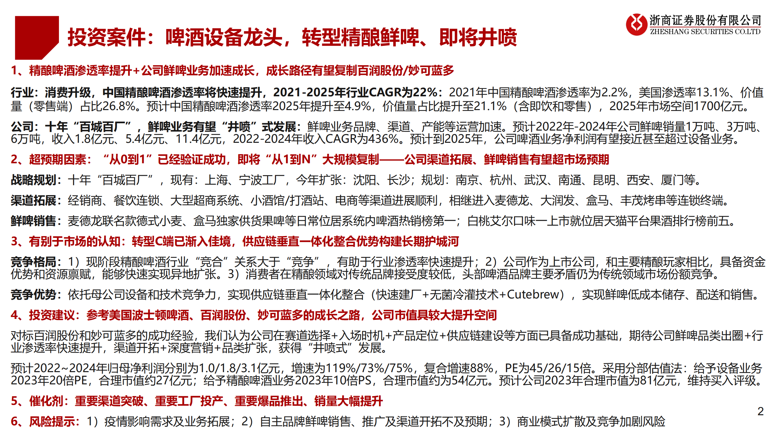 乐惠国际-啤酒设备龙头，鲜啤即将井喷-220707.pdf 第2页