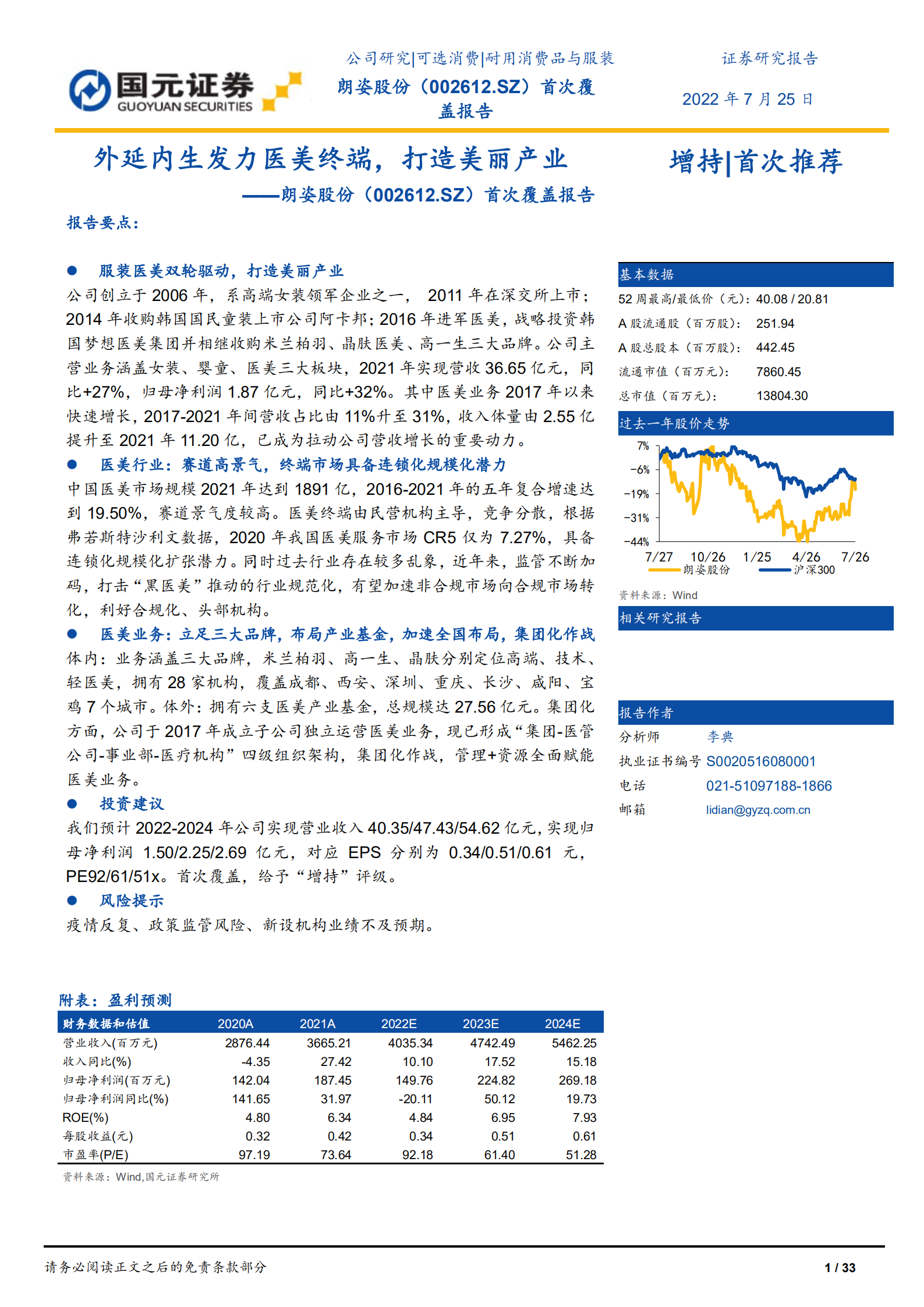 朗姿股份-首次覆盖报告：外延内生发力医美终端，打造美丽产业-220725.pdf 第1页