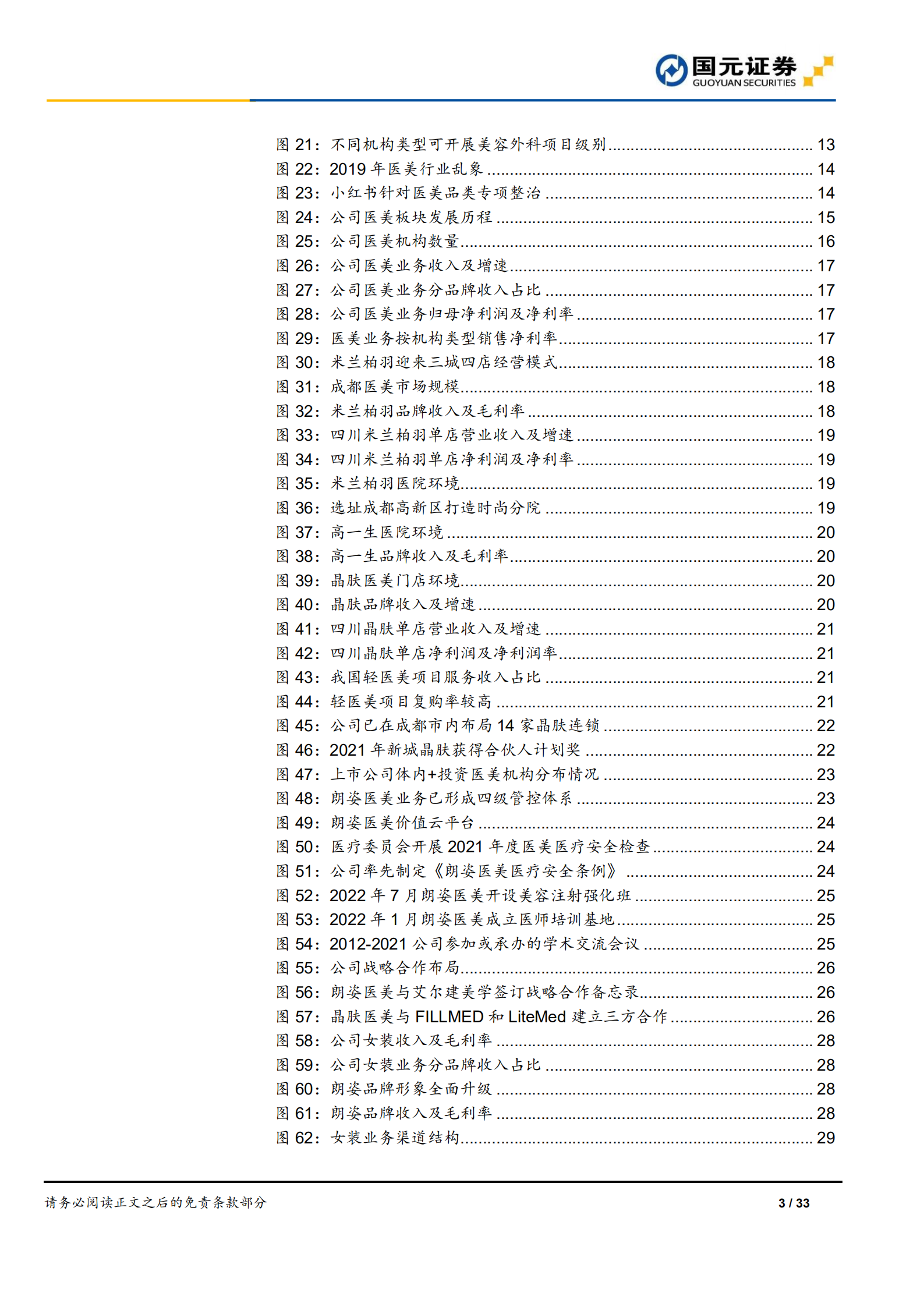 朗姿股份-首次覆盖报告：外延内生发力医美终端，打造美丽产业-220725.pdf 第3页