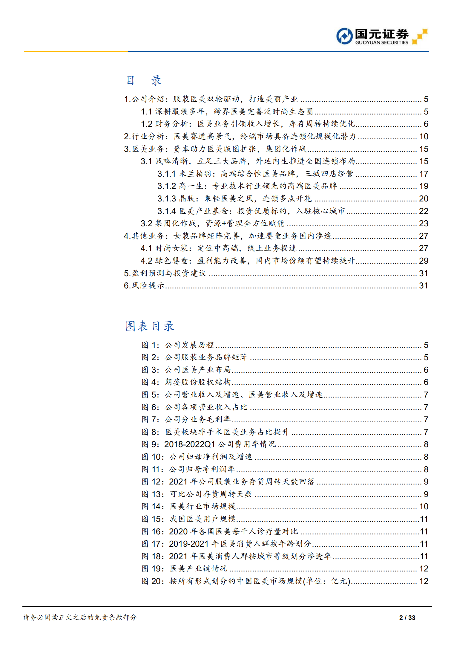 朗姿股份-首次覆盖报告：外延内生发力医美终端，打造美丽产业-220725.pdf 第2页