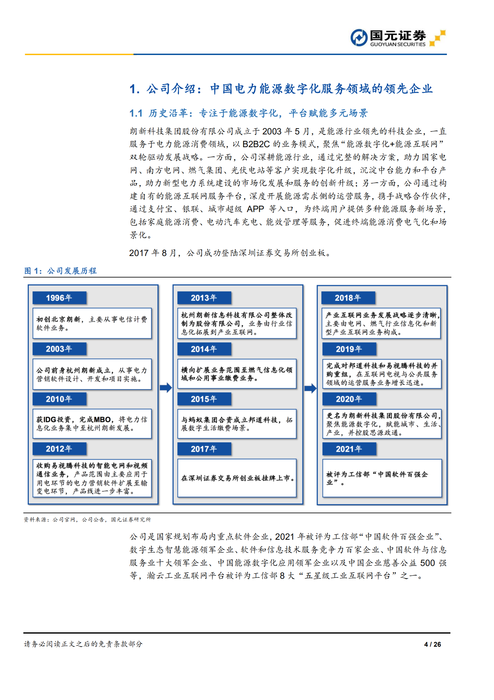 朗新科技-首次覆盖报告：聚焦能源数字化，喜迎发展新机遇-220719.pdf 第4页