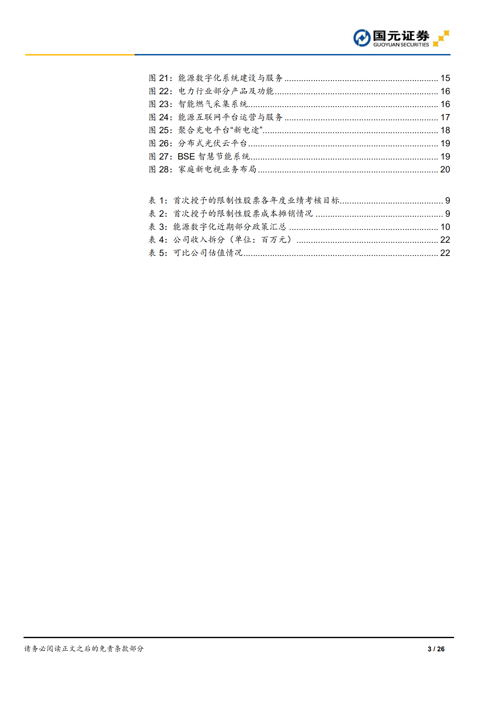 朗新科技-首次覆盖报告：聚焦能源数字化，喜迎发展新机遇-220719.pdf 第3页