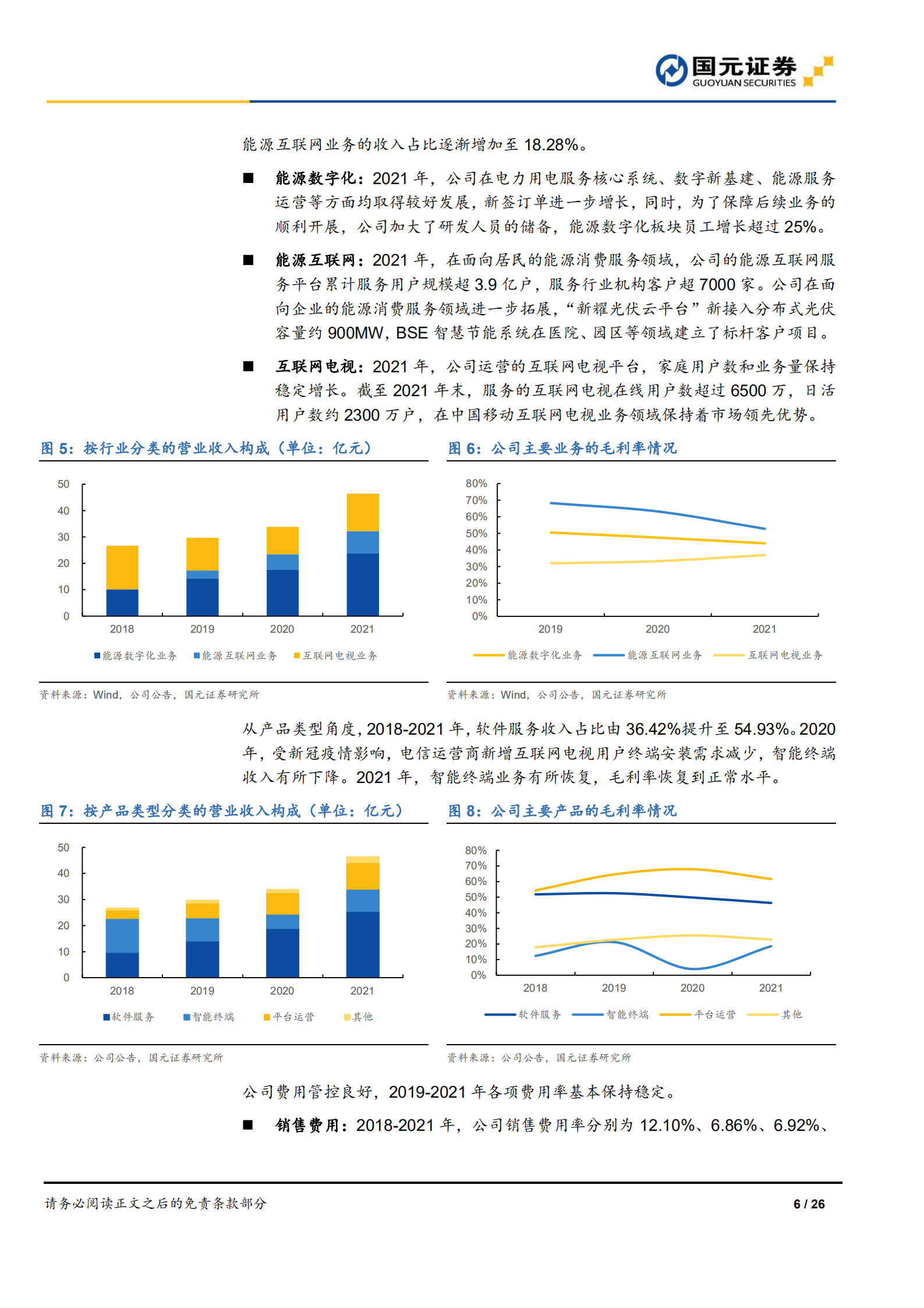 朗新科技-首次覆盖报告：聚焦能源数字化，喜迎发展新机遇-220719.pdf 第6页