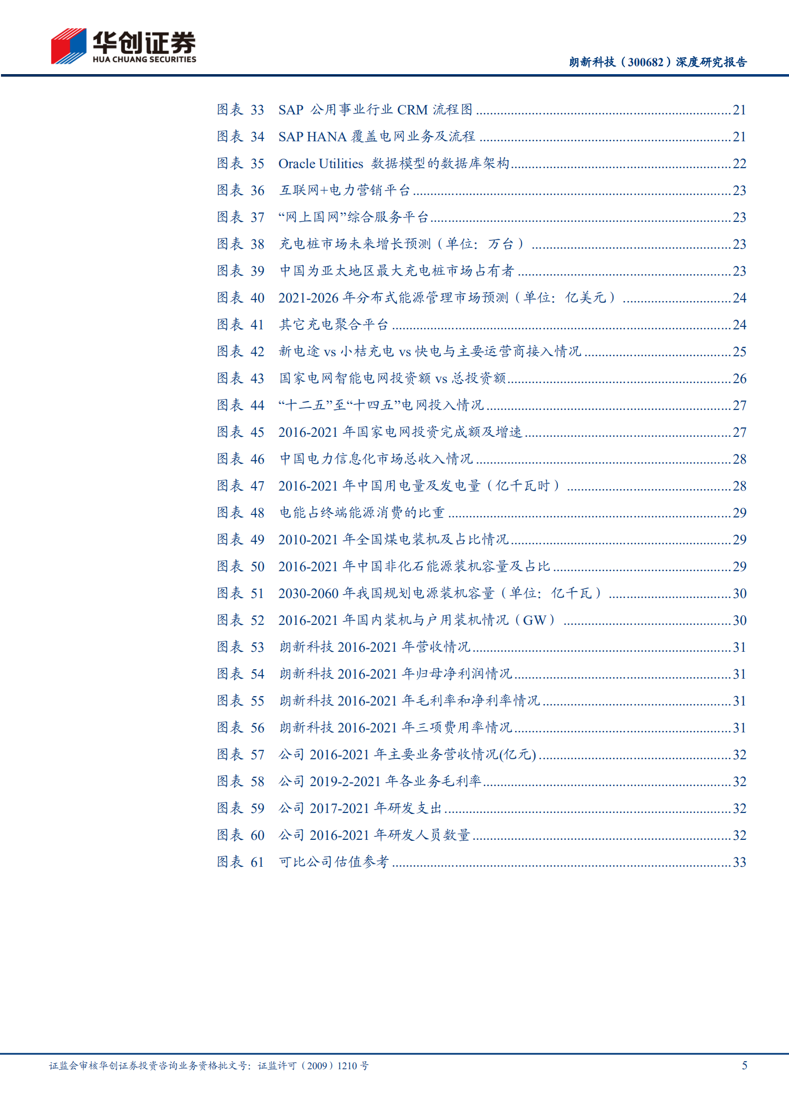 朗新科技-深度研究报告：营销2.0推广在即，能源互联网星辰大海-220809.pdf 第5页