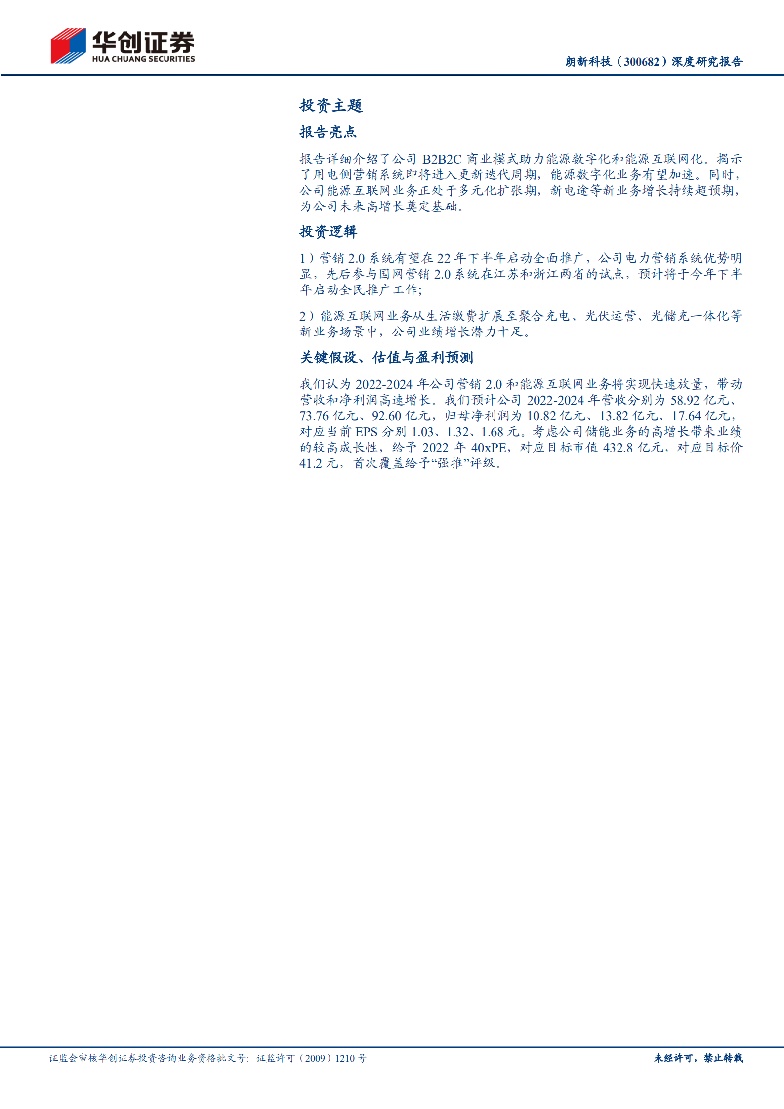 朗新科技-深度研究报告：营销2.0推广在即，能源互联网星辰大海-220809.pdf 第2页