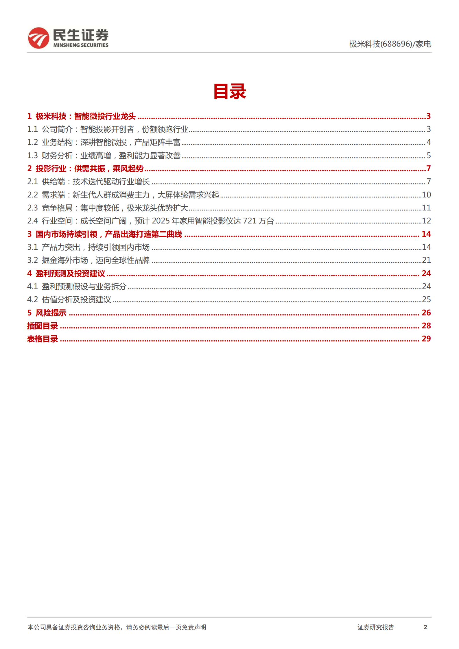 极米科技-深度报告：乘风而起，迈向全球-220630.pdf 第2页