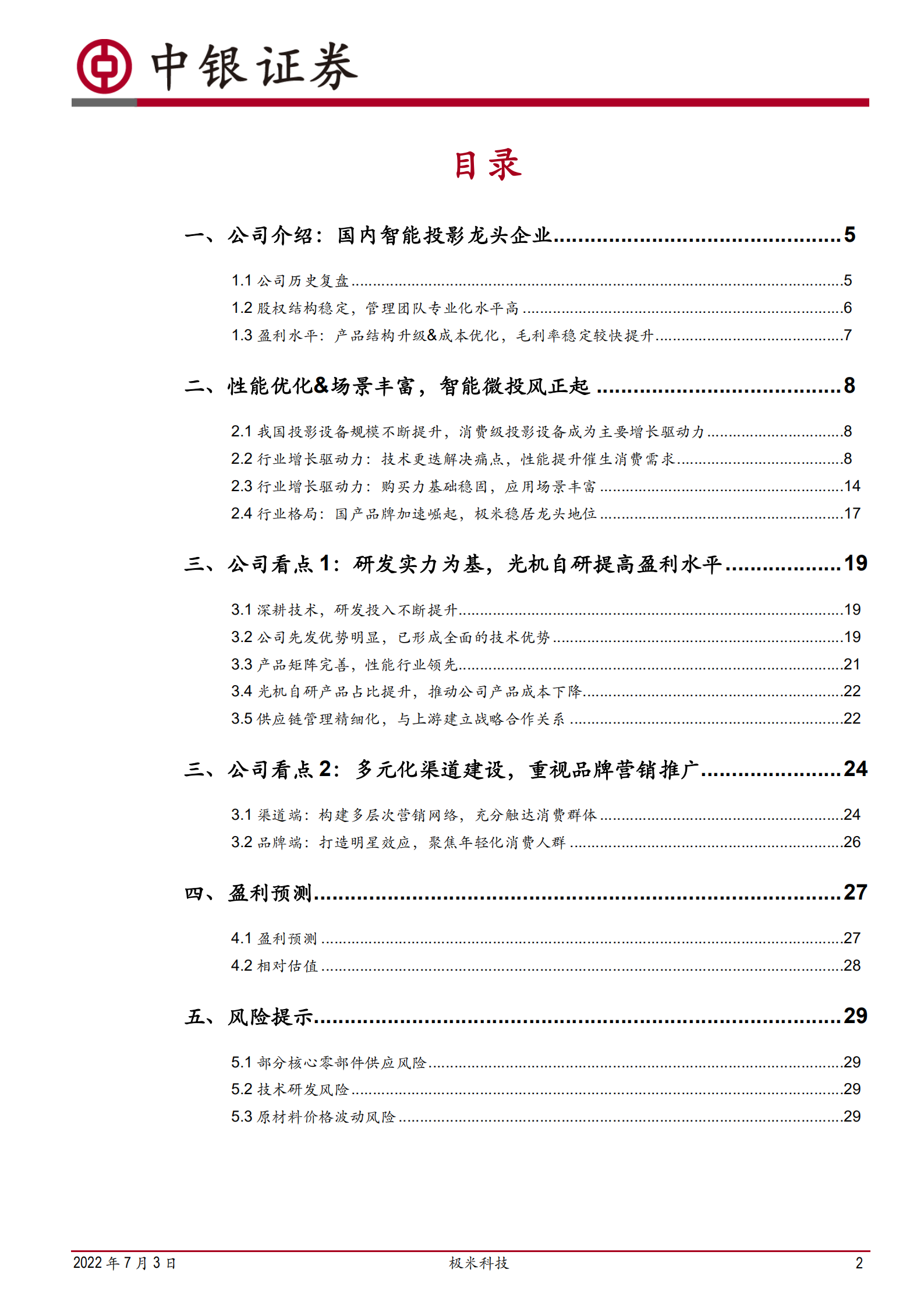 极米科技-高歌猛进的智能微投龙头公司-220703.pdf 第2页