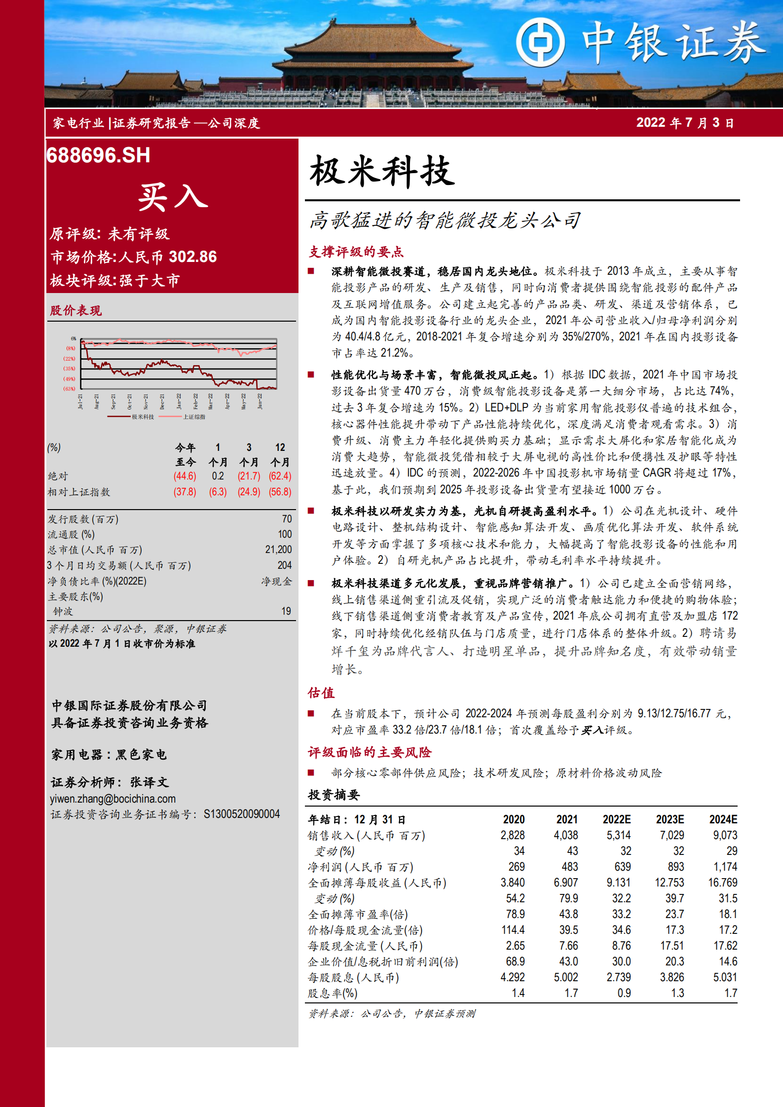 极米科技-高歌猛进的智能微投龙头公司-220703.pdf 第1页