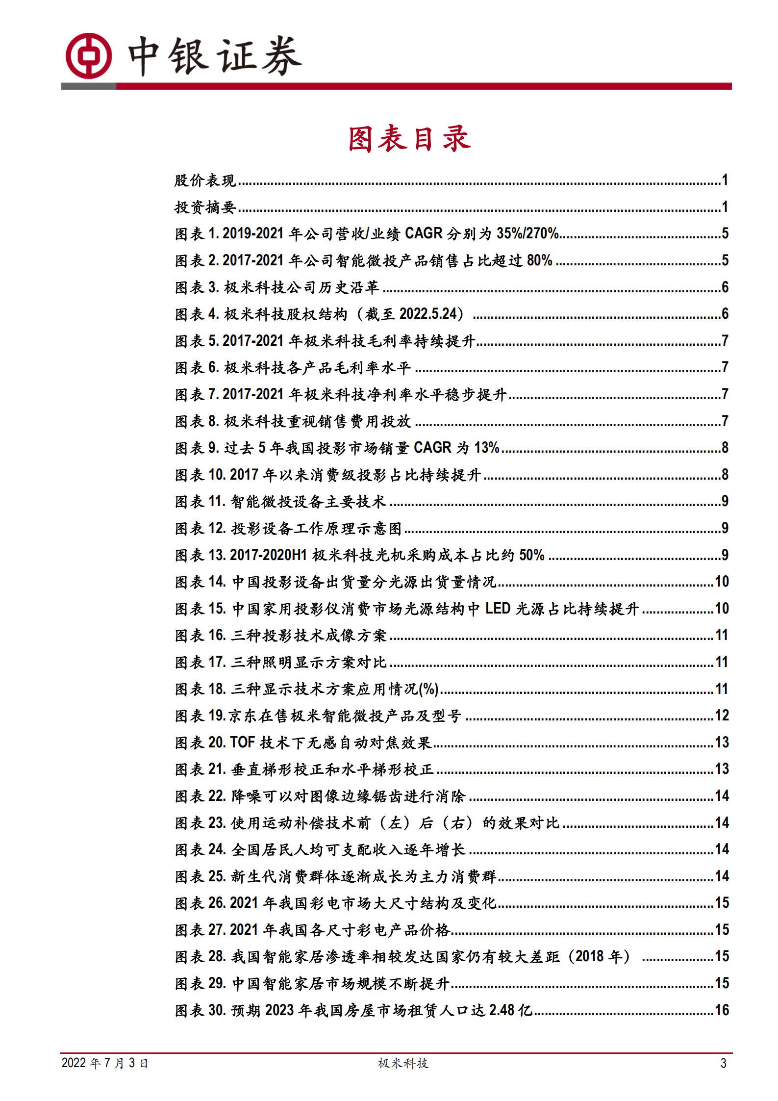 极米科技-高歌猛进的智能微投龙头公司-220703.pdf 第3页