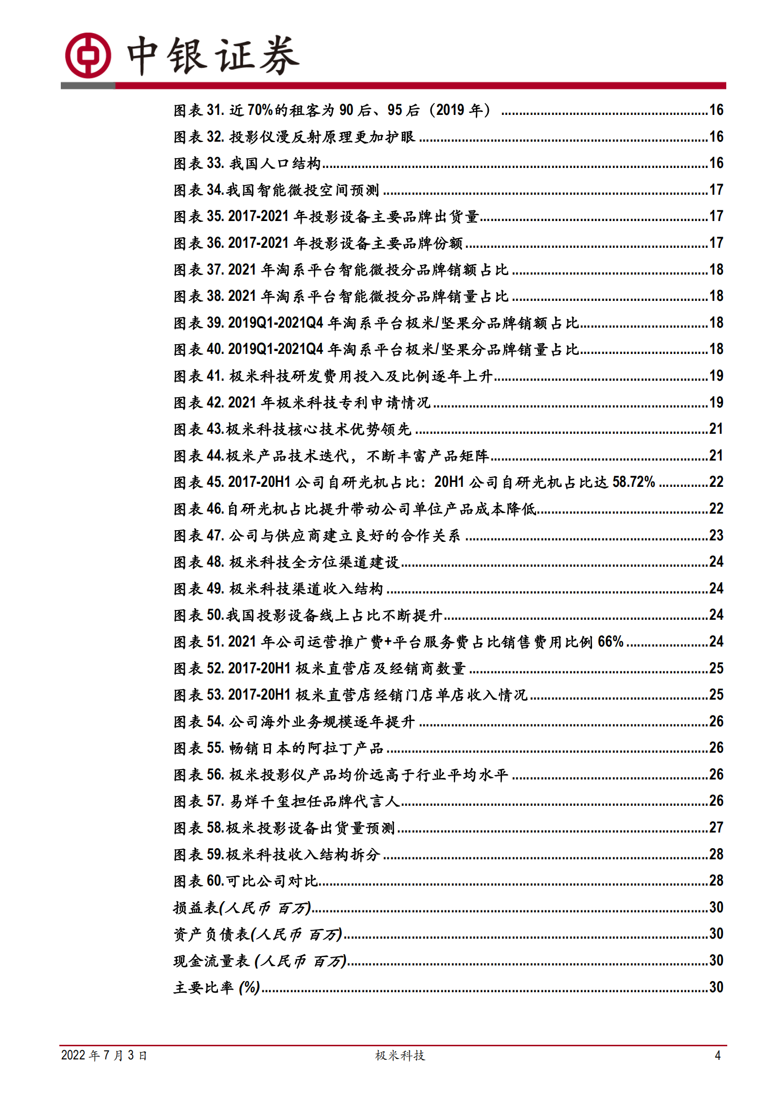 极米科技-高歌猛进的智能微投龙头公司-220703.pdf 第4页