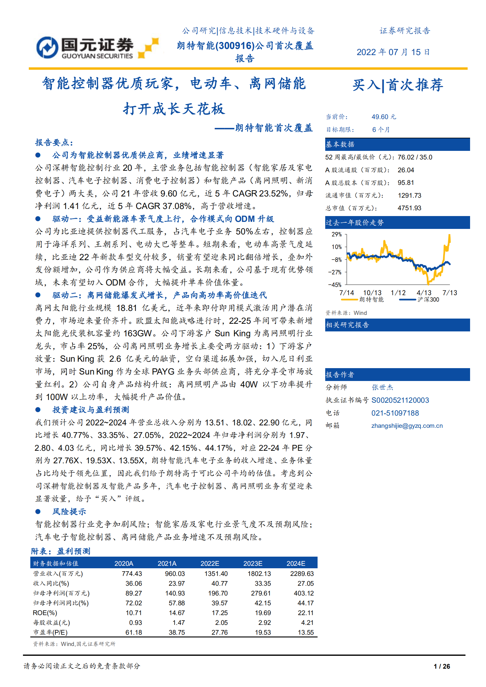 朗特智能-首次覆盖：智能控制器优质玩家，电动车、离网储能打开成长天花板-220715.pdf 第1页