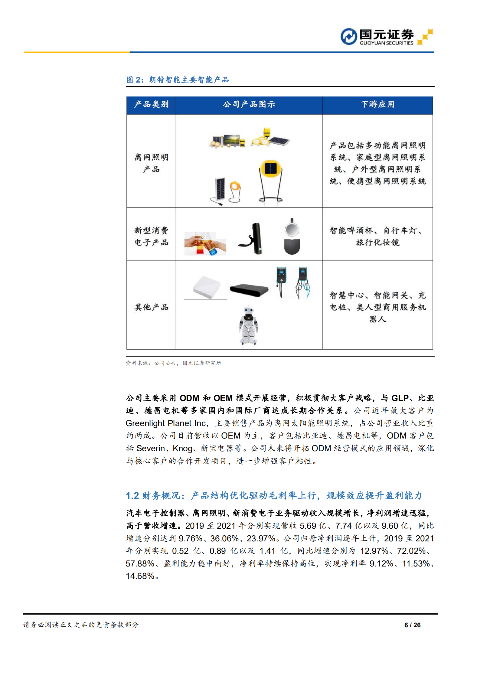 朗特智能-首次覆盖：智能控制器优质玩家，电动车、离网储能打开成长天花板-220715.pdf 第6页