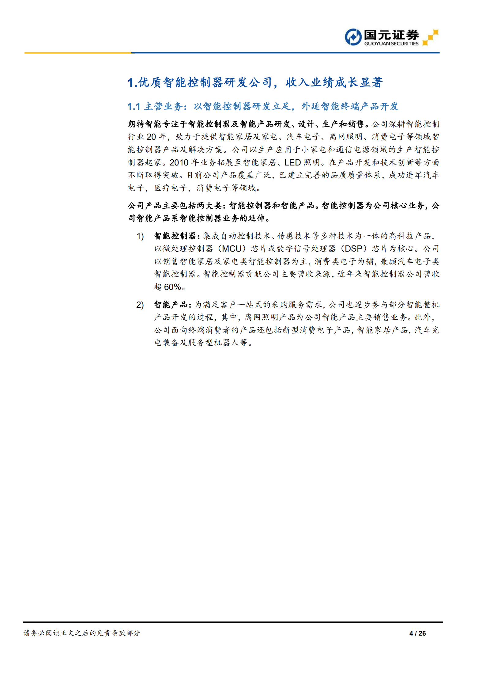 朗特智能-首次覆盖：智能控制器优质玩家，电动车、离网储能打开成长天花板-220715.pdf 第4页