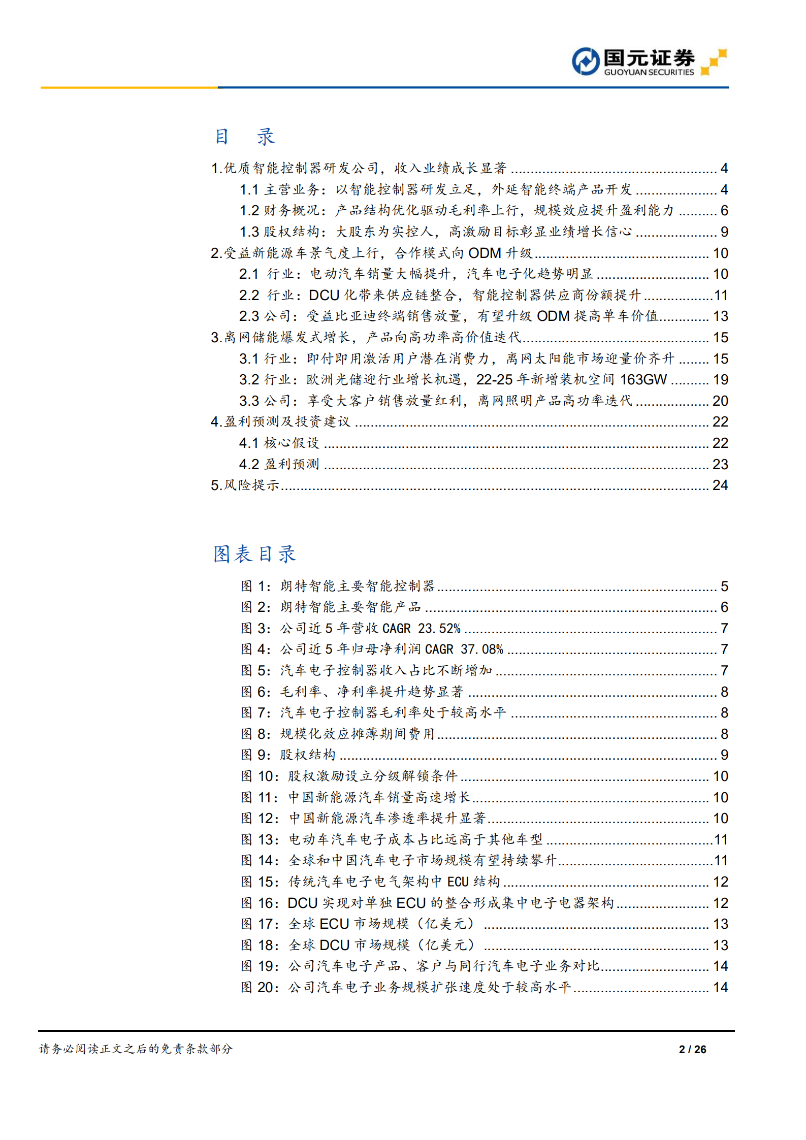 朗特智能-首次覆盖：智能控制器优质玩家，电动车、离网储能打开成长天花板-220715.pdf 第2页