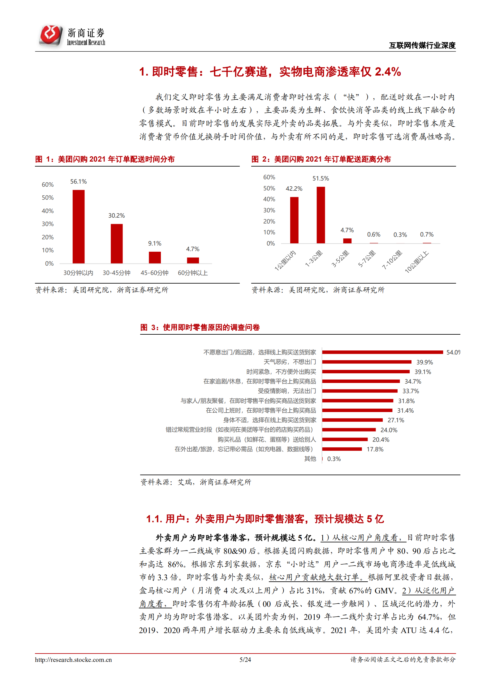 即时零售：万亿赛道，以&ldquo;快&rdquo;为先-20220728.pdf 第5页