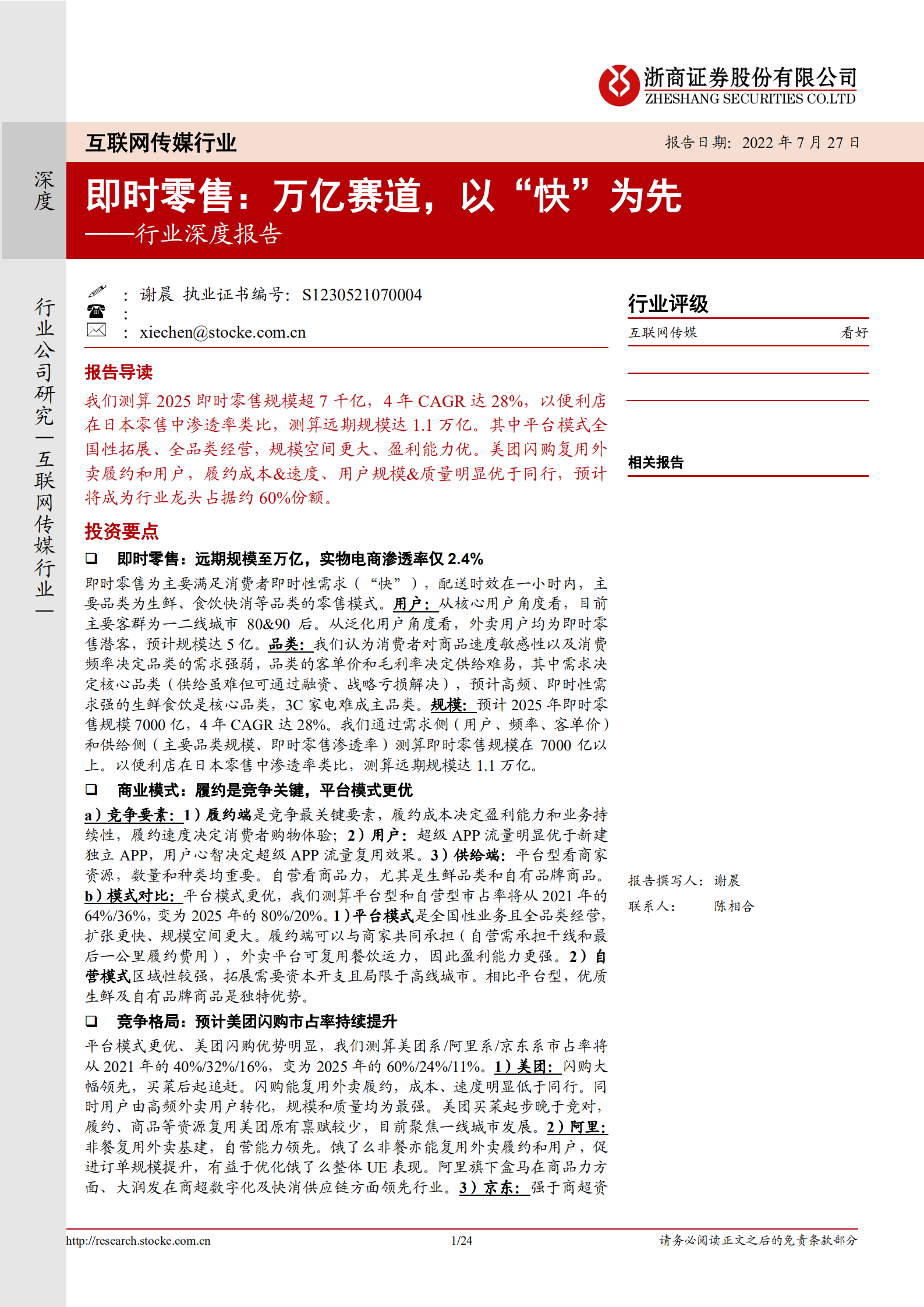 即时零售：万亿赛道，以&ldquo;快&rdquo;为先-20220728.pdf 第1页