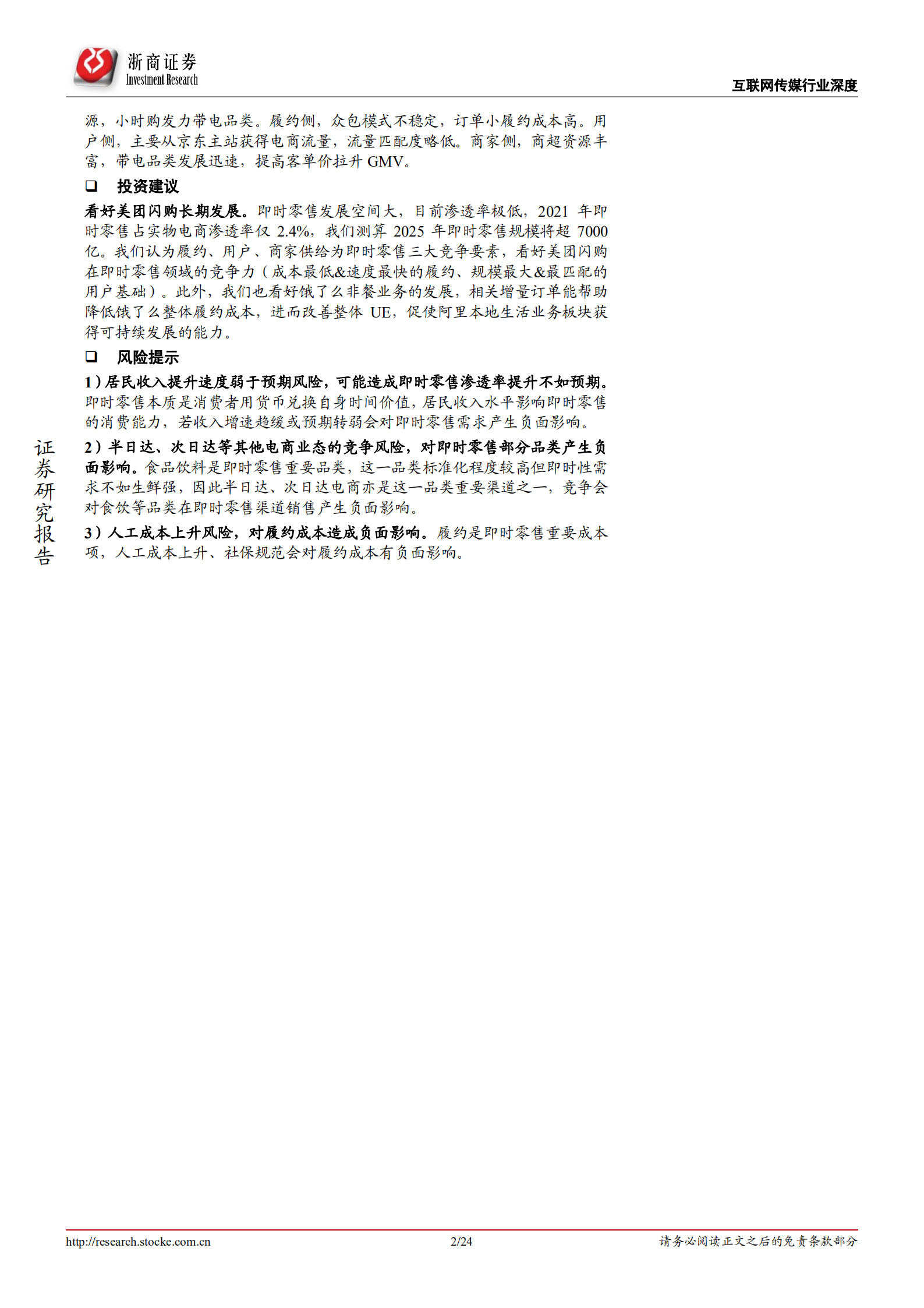 即时零售：万亿赛道，以&ldquo;快&rdquo;为先-20220728.pdf 第2页