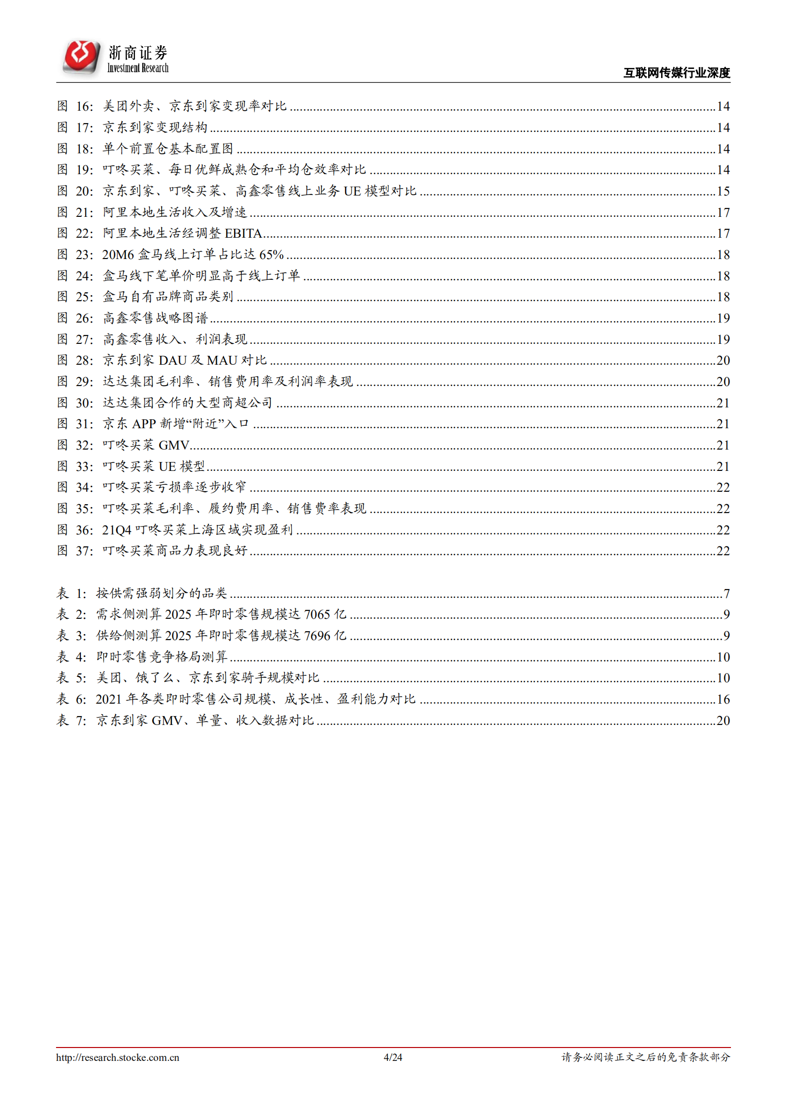 即时零售：万亿赛道，以&ldquo;快&rdquo;为先-20220728.pdf 第4页