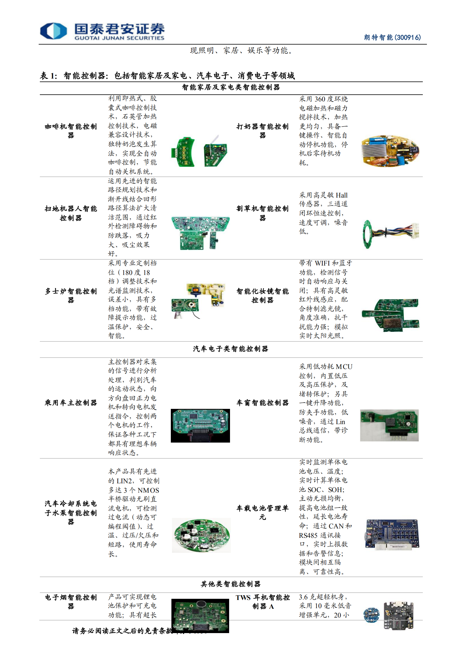 朗特智能-小而美的控制厂商，发力汽车和新能源第二曲线-220712.pdf 第5页