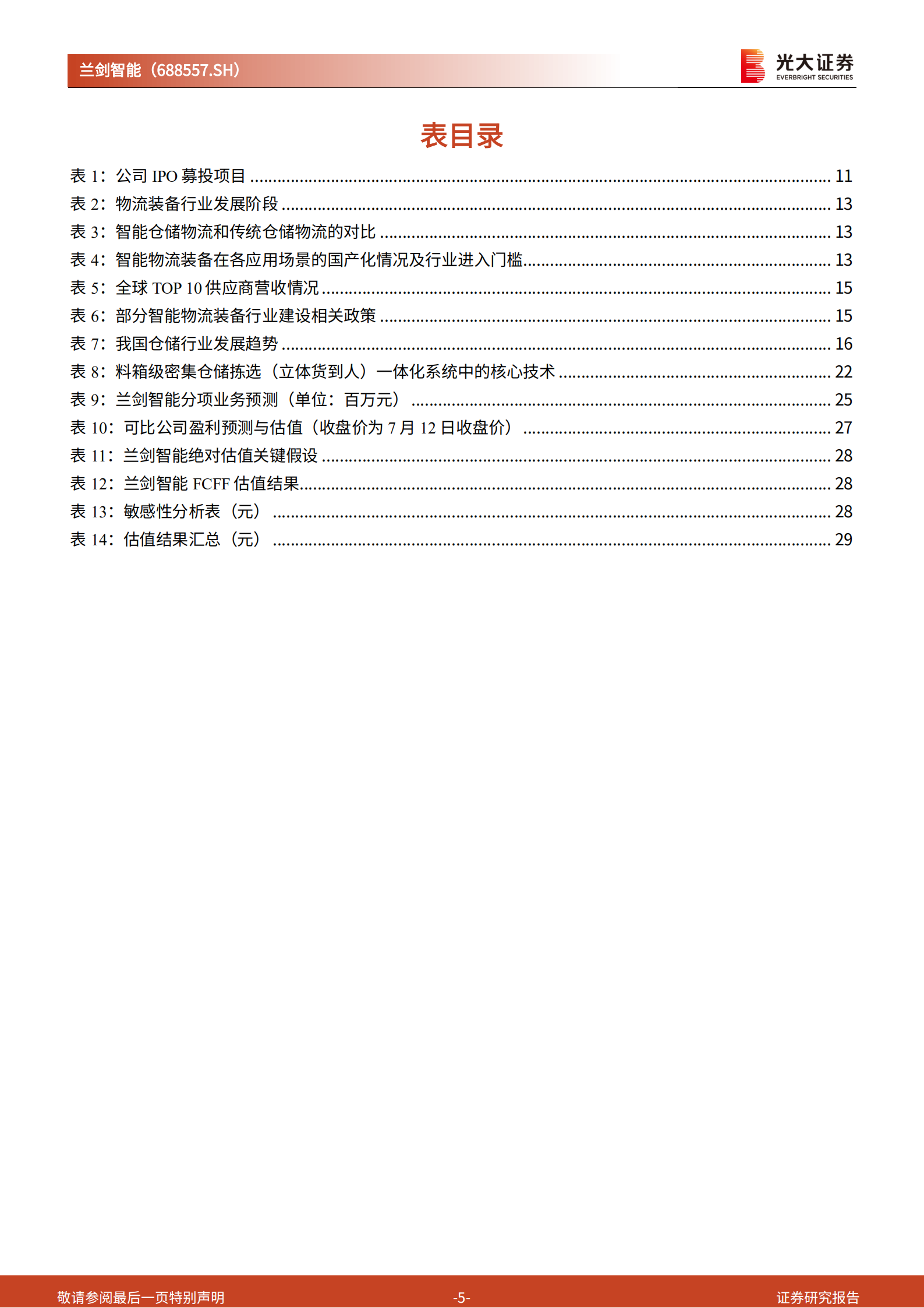 兰剑智能-投资价值分析报告：厚积薄发、软硬兼备，智能物流装备厂商进入发展快车道-220712.pdf 第5页