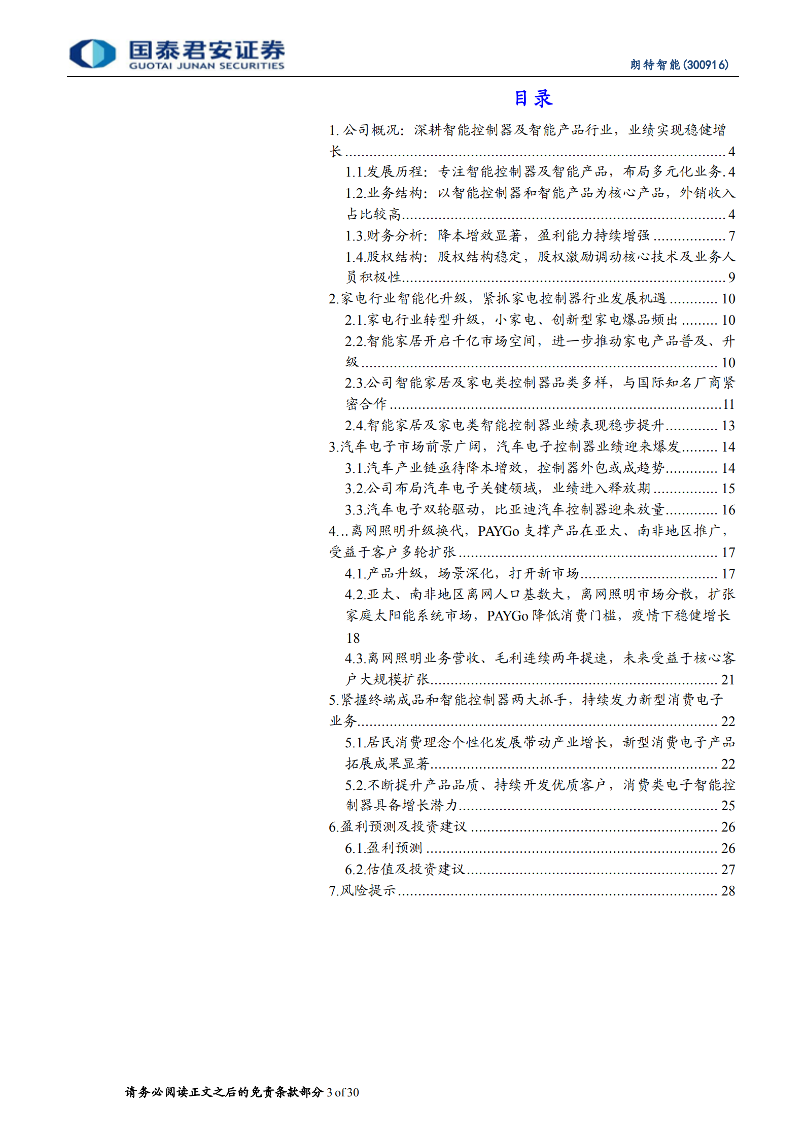 朗特智能-小而美的控制厂商，发力汽车和新能源第二曲线-220712.pdf 第3页