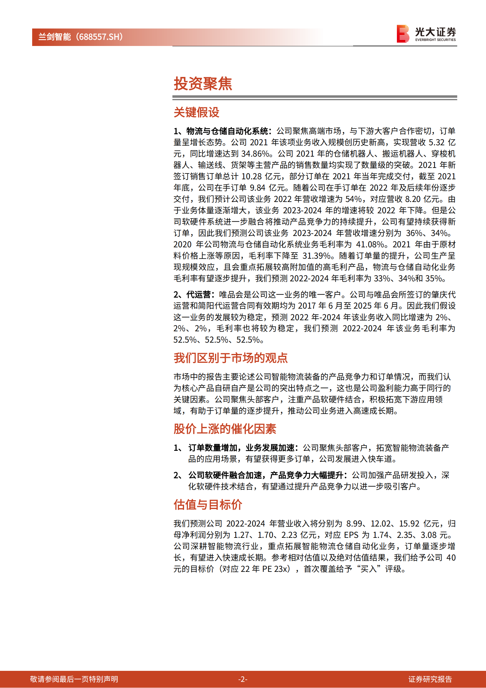 兰剑智能-投资价值分析报告：厚积薄发、软硬兼备，智能物流装备厂商进入发展快车道-220712.pdf 第2页