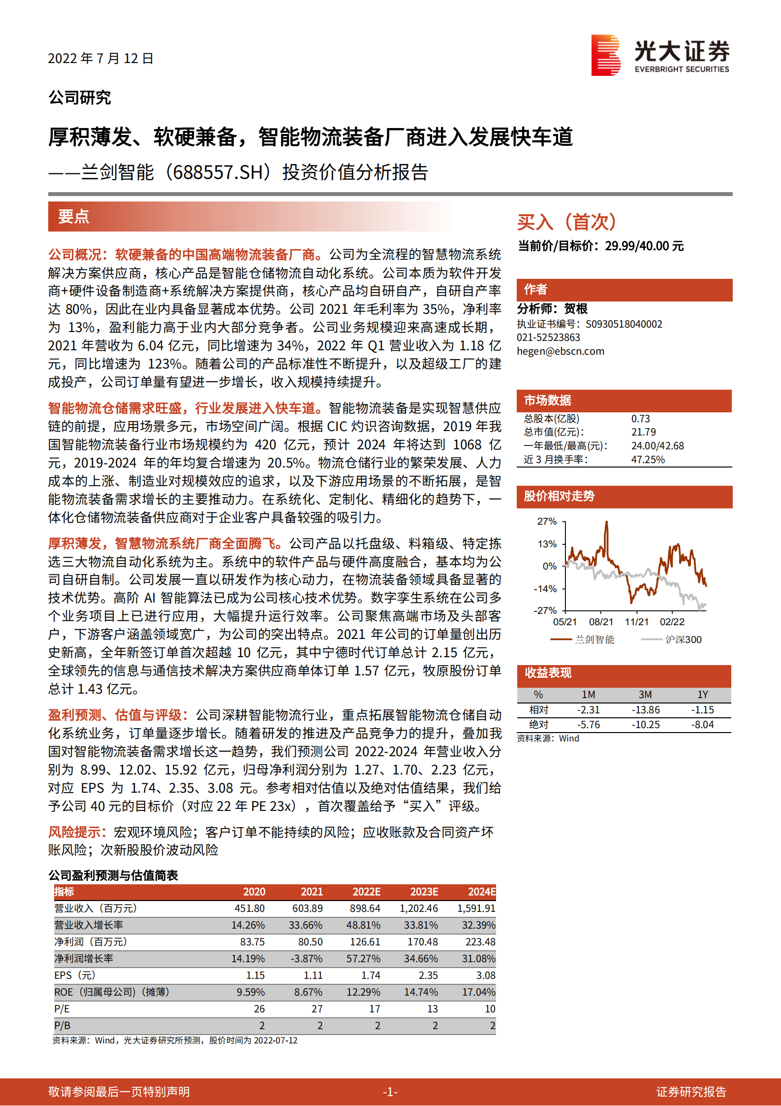 兰剑智能-投资价值分析报告：厚积薄发、软硬兼备，智能物流装备厂商进入发展快车道-220712.pdf 第1页