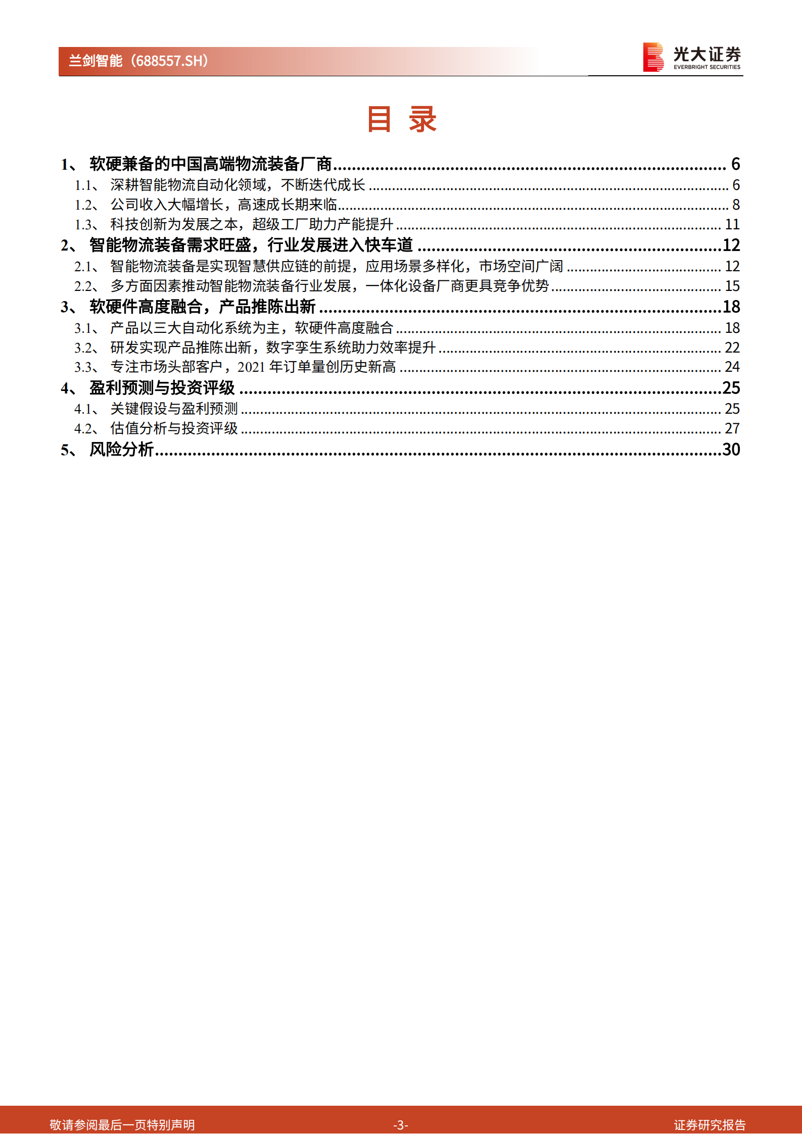 兰剑智能-投资价值分析报告：厚积薄发、软硬兼备，智能物流装备厂商进入发展快车道-220712.pdf 第3页