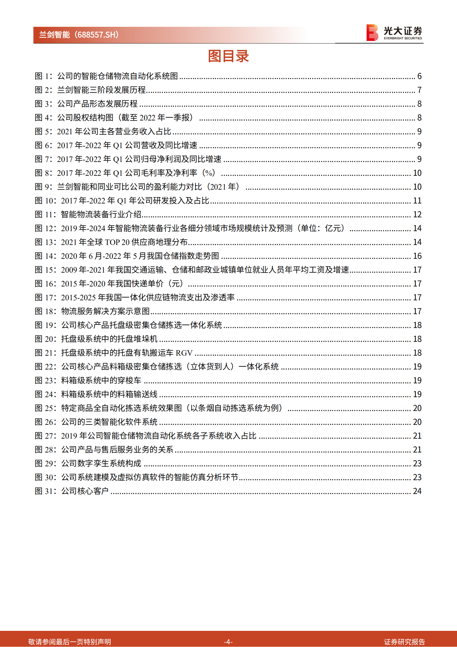 兰剑智能-投资价值分析报告：厚积薄发、软硬兼备，智能物流装备厂商进入发展快车道-220712.pdf 第4页