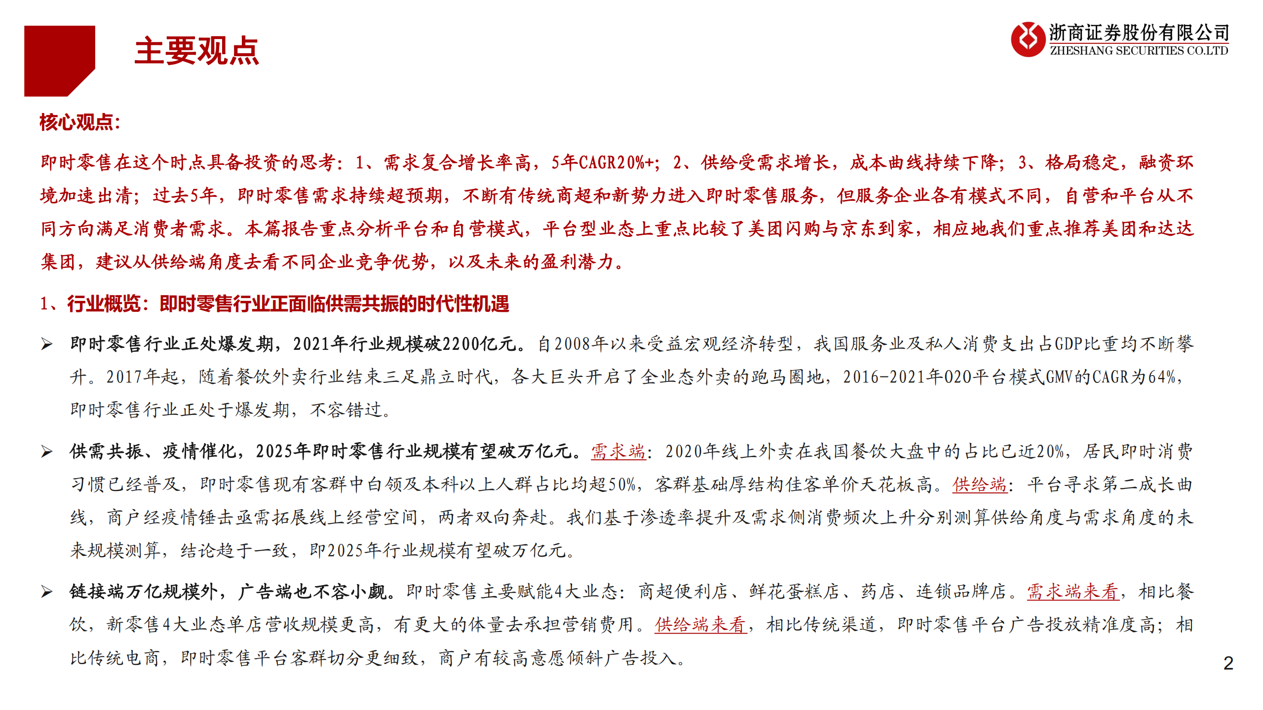 即时零售行业专题：平台VS自营、美团闪购VS京东到家-220706.pdf 第2页