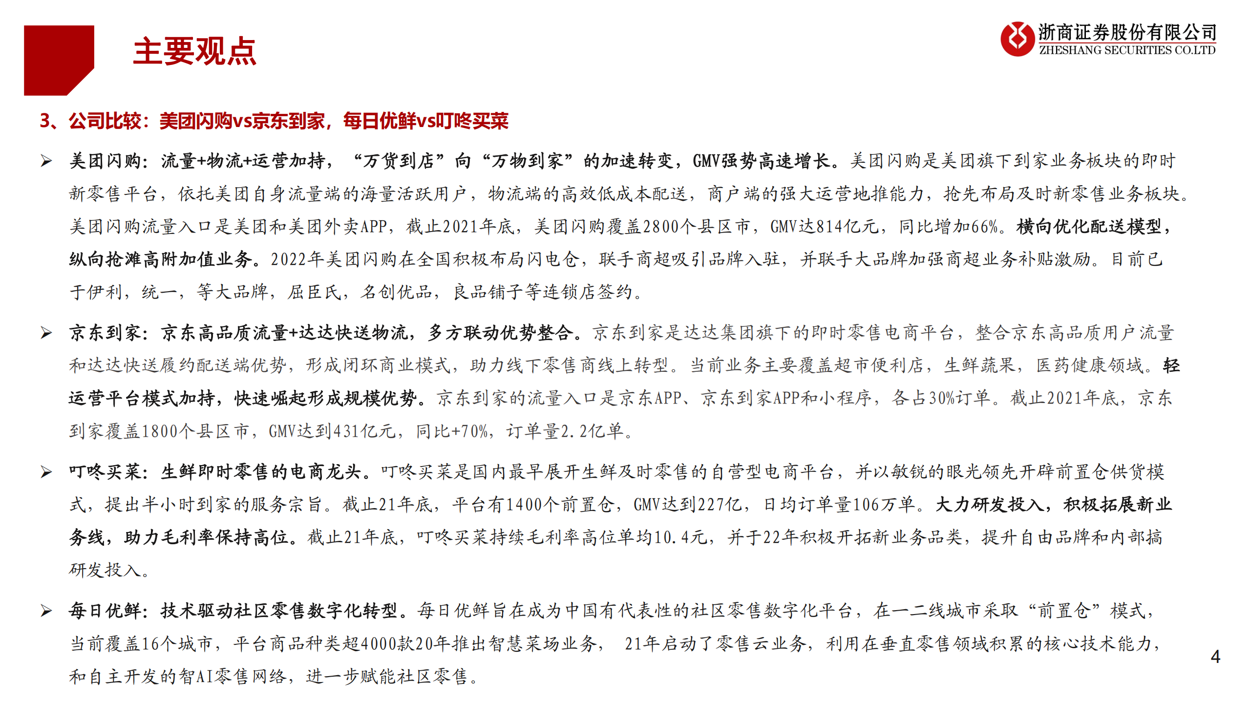 即时零售行业专题：平台VS自营、美团闪购VS京东到家-220706.pdf 第4页