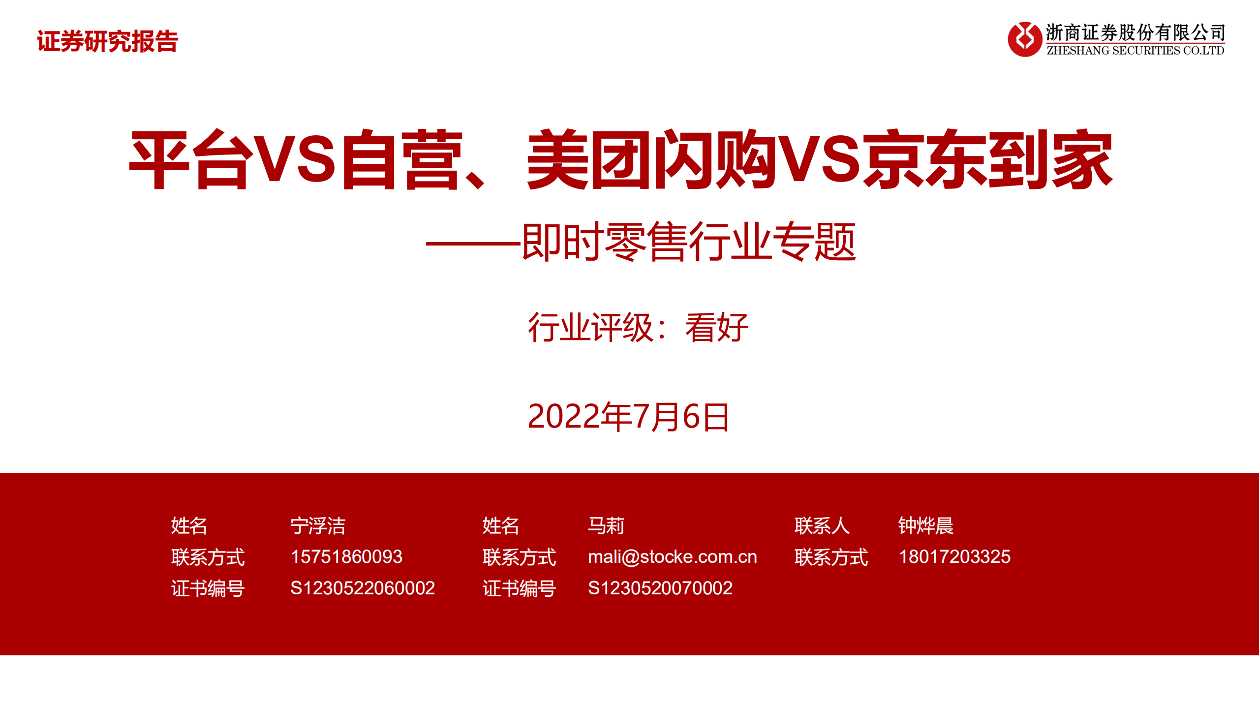 即时零售行业专题：平台VS自营、美团闪购VS京东到家-220706.pdf 第1页