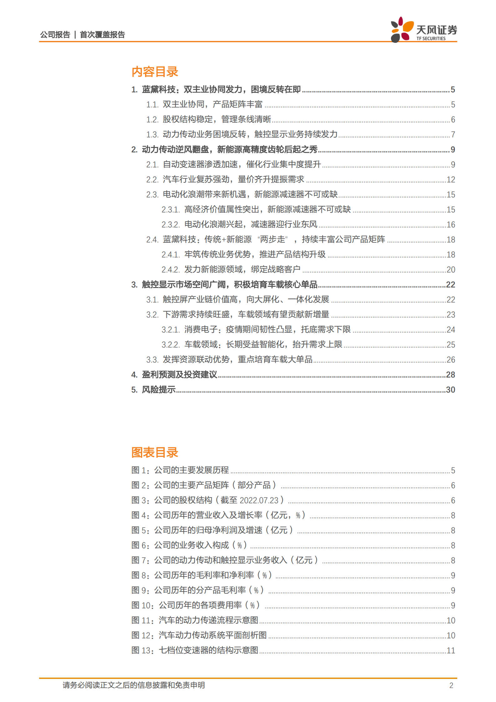 蓝黛科技-受益汽车智能电动化浪潮，公司传动业务高速增长！-220725.pdf 第2页